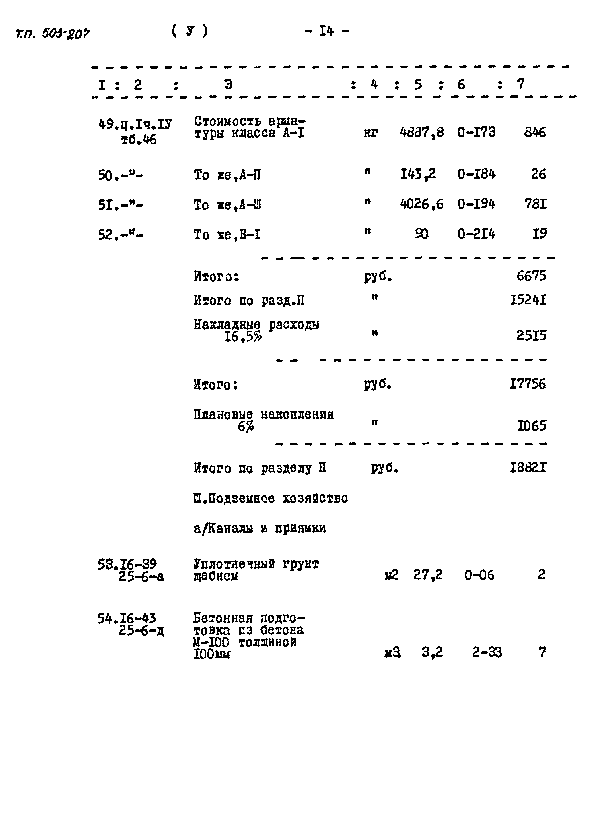 Типовой проект 503-207