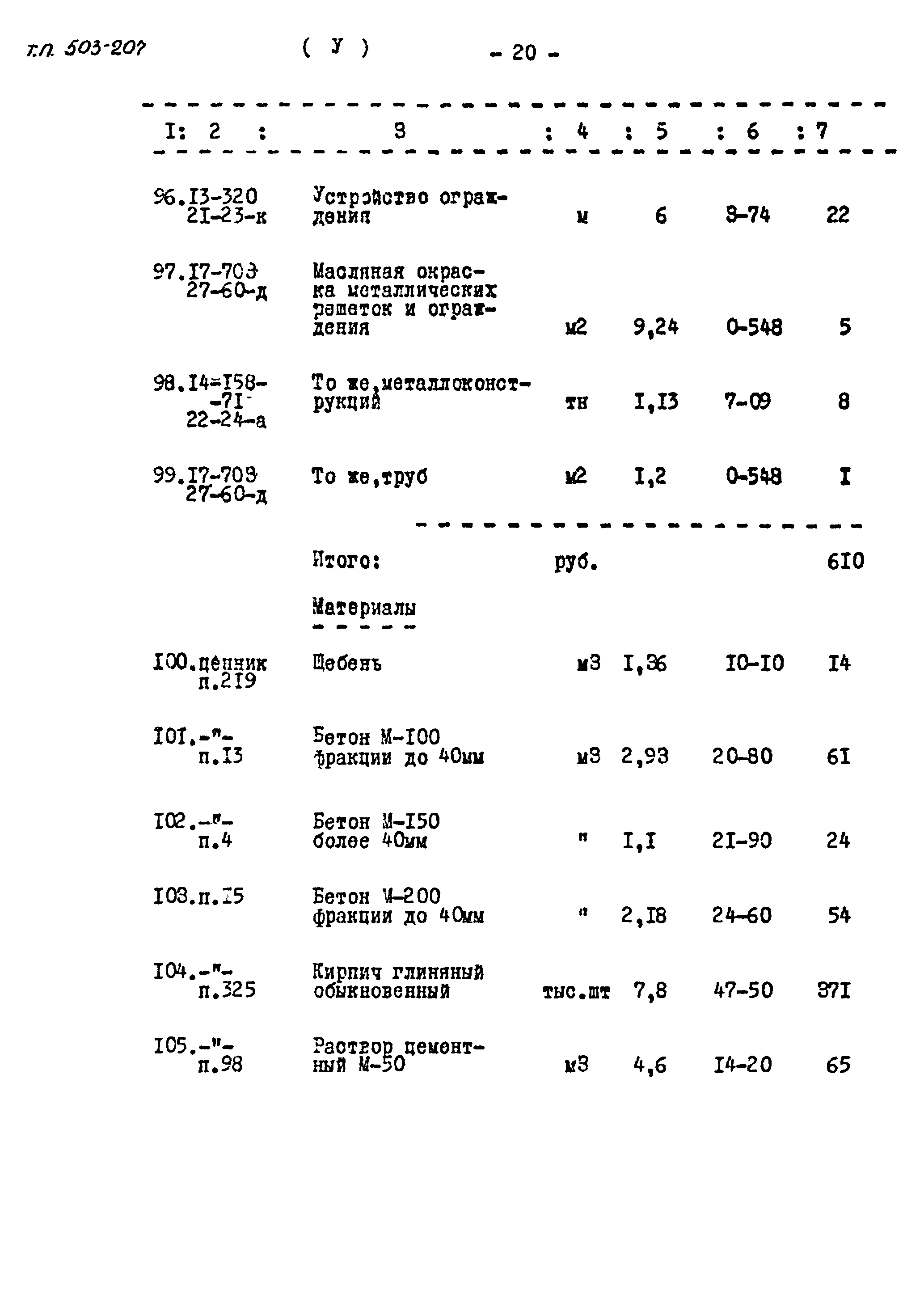 Типовой проект 503-207