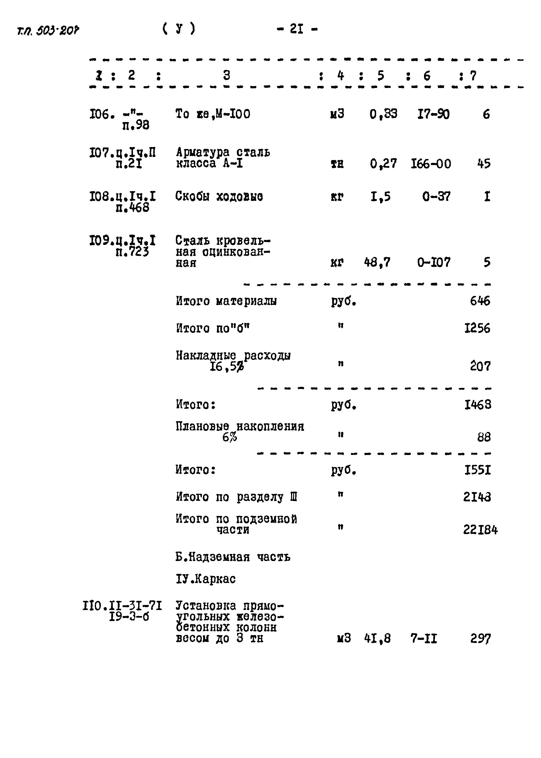 Типовой проект 503-207