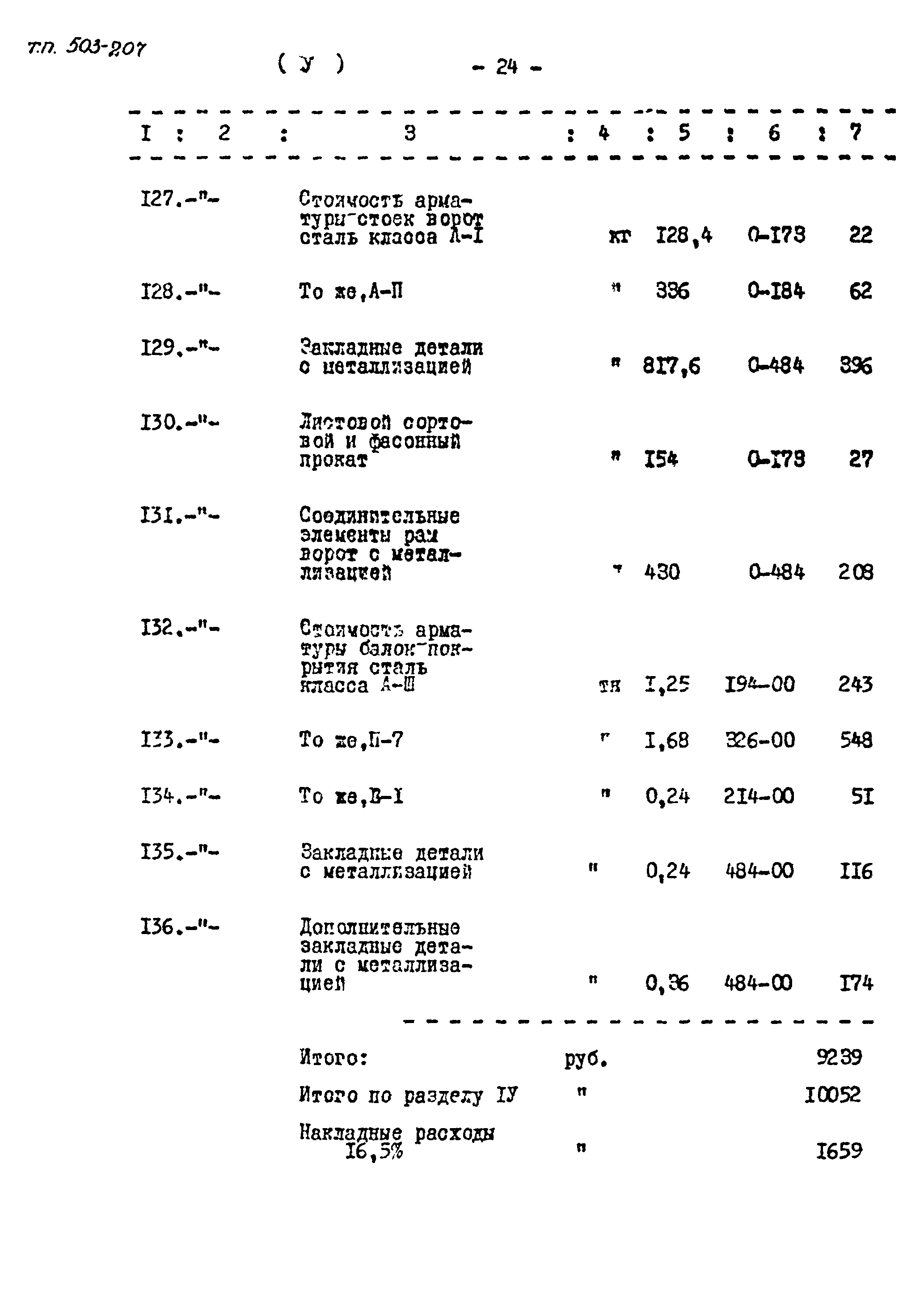 Типовой проект 503-207