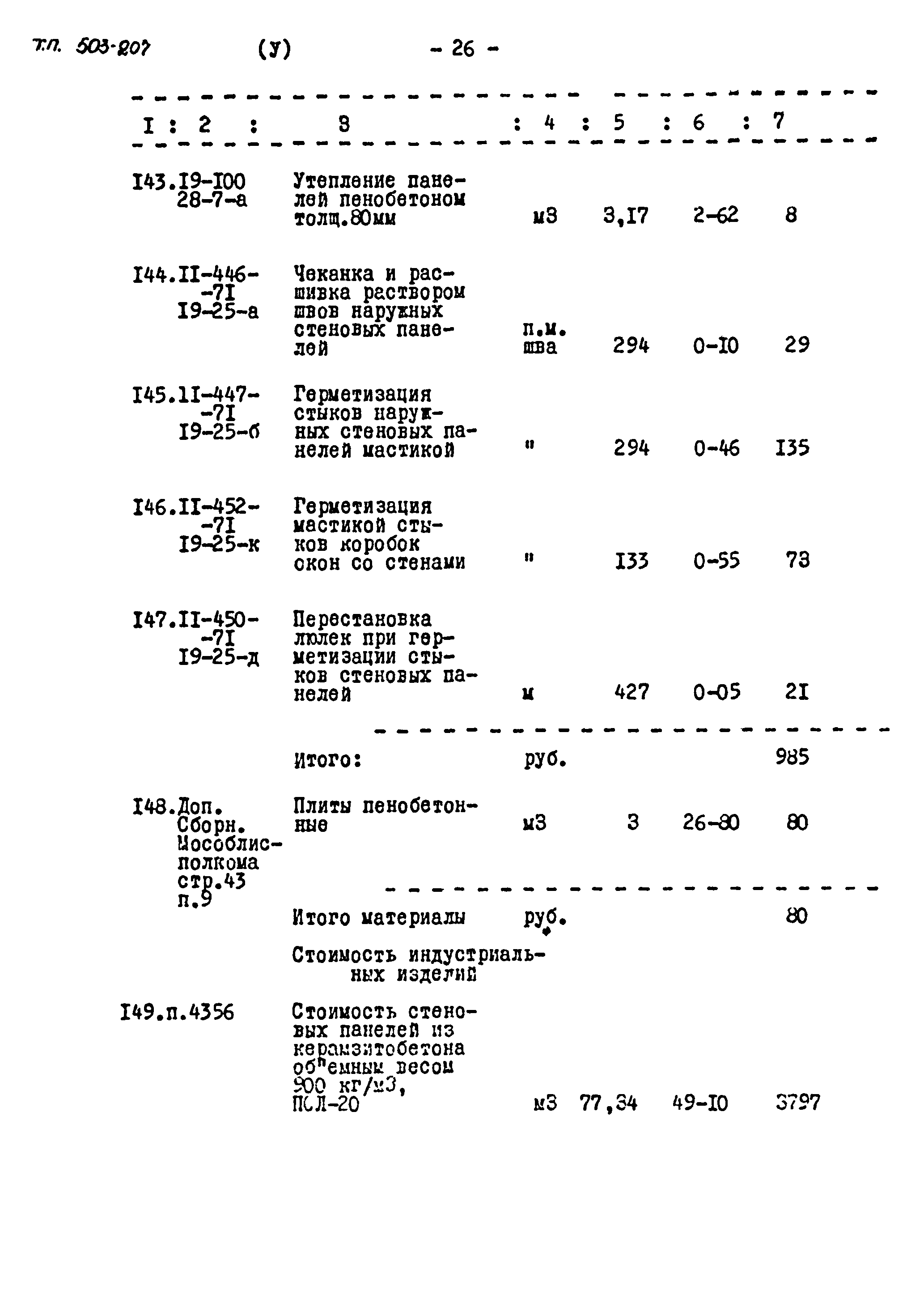 Типовой проект 503-207