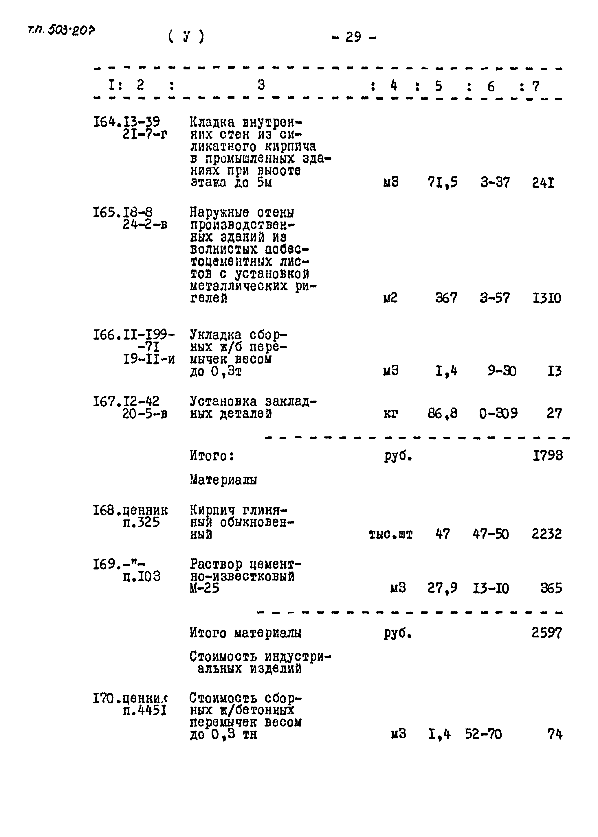 Типовой проект 503-207