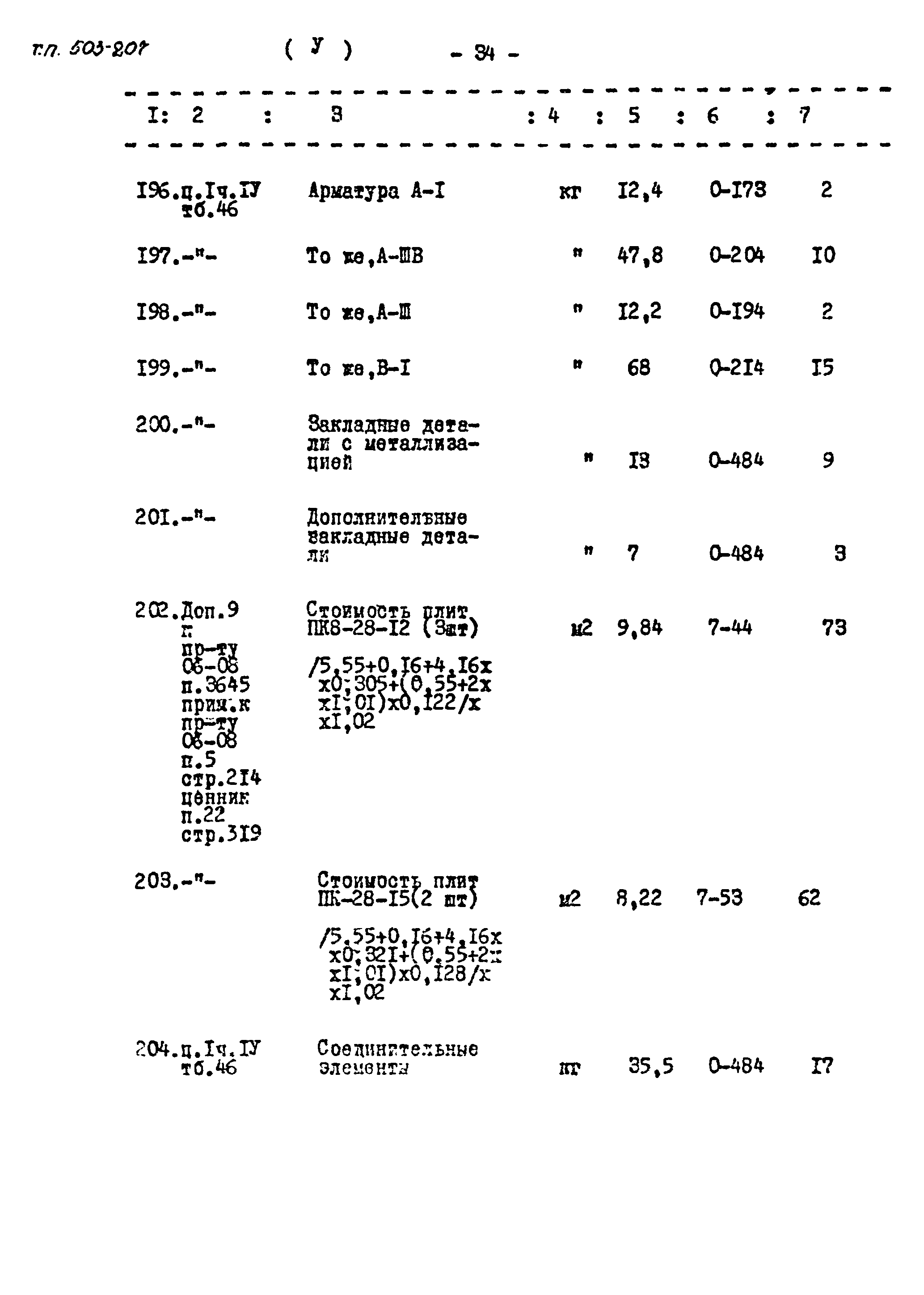 Типовой проект 503-207