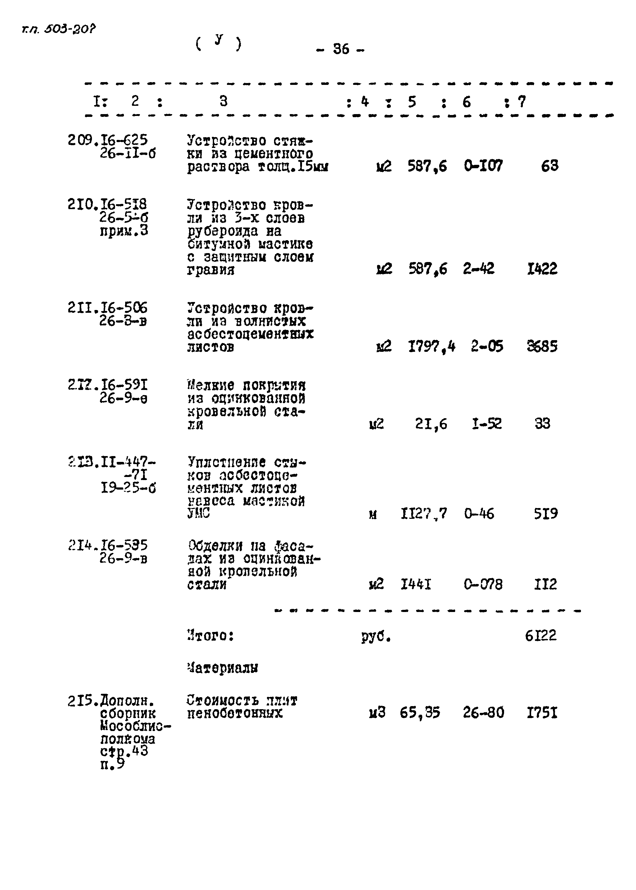 Типовой проект 503-207