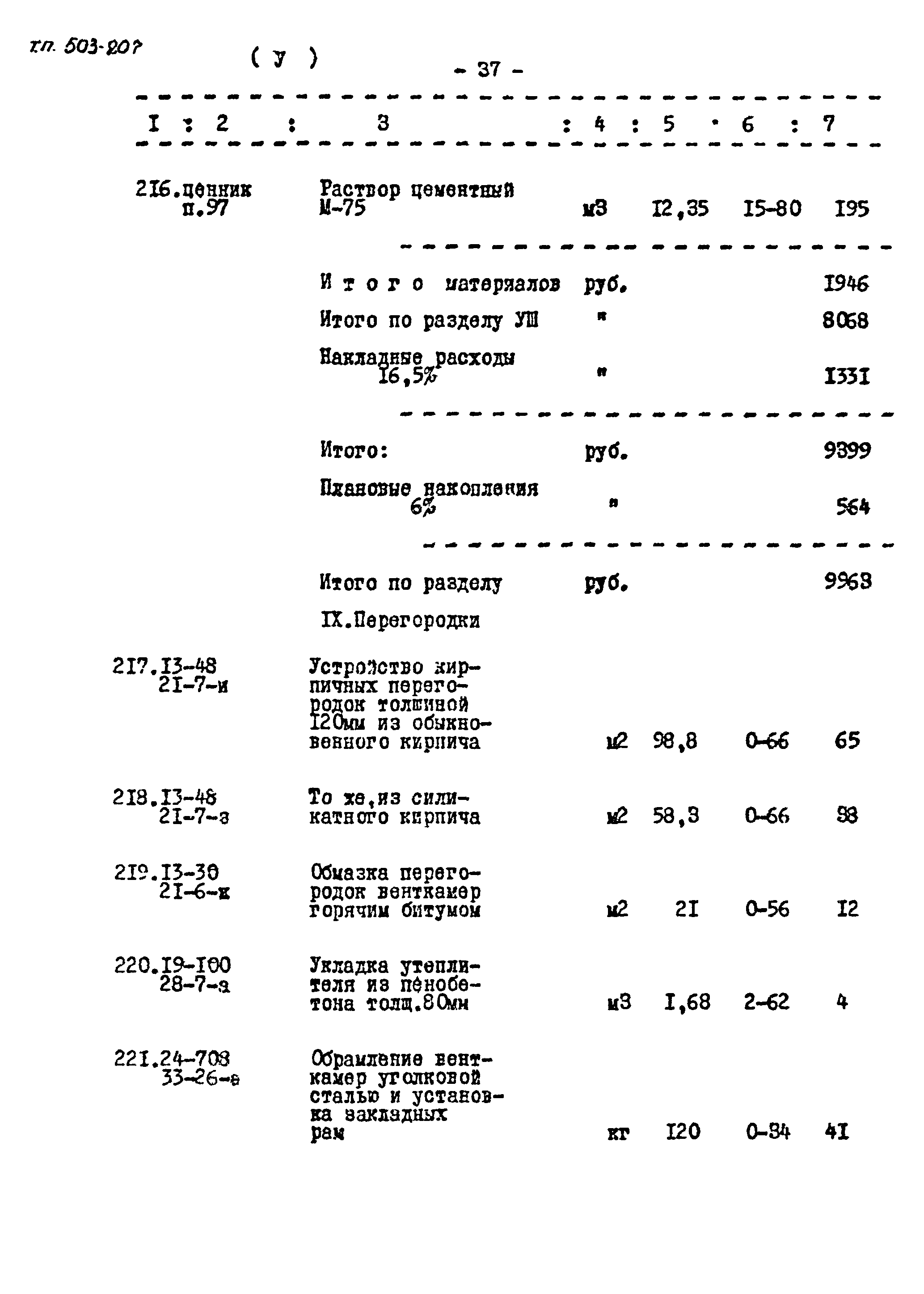 Типовой проект 503-207