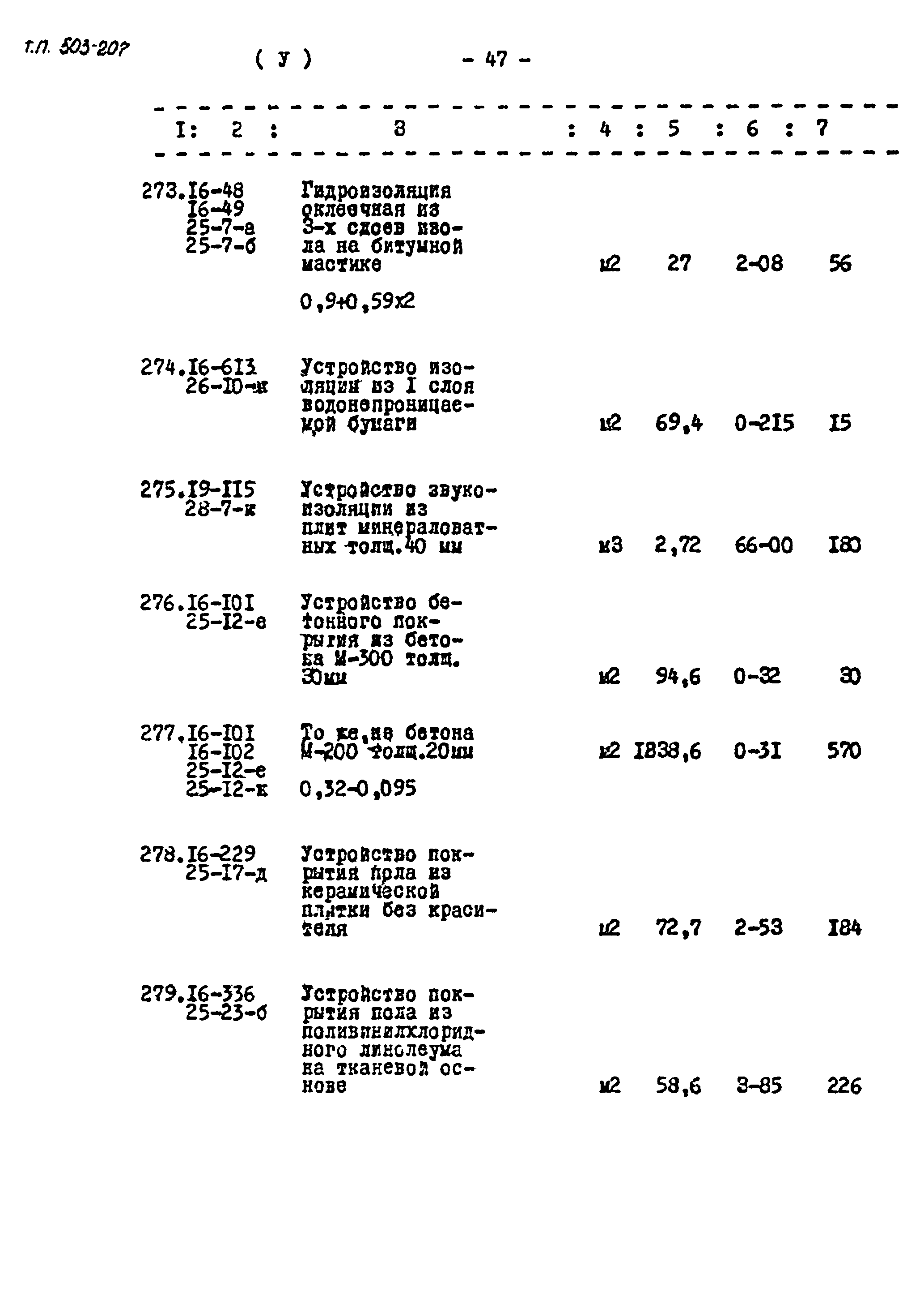 Типовой проект 503-207