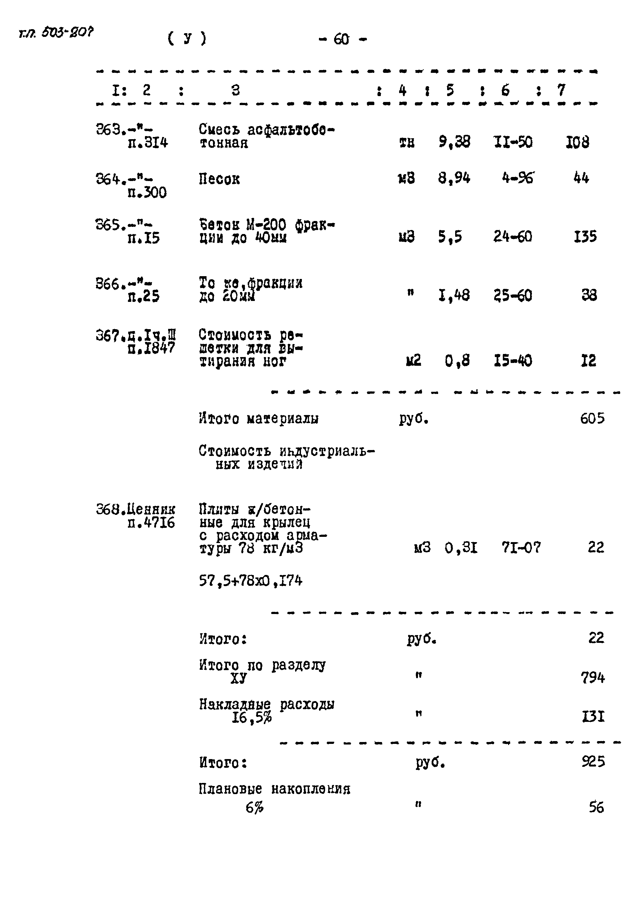 Типовой проект 503-207