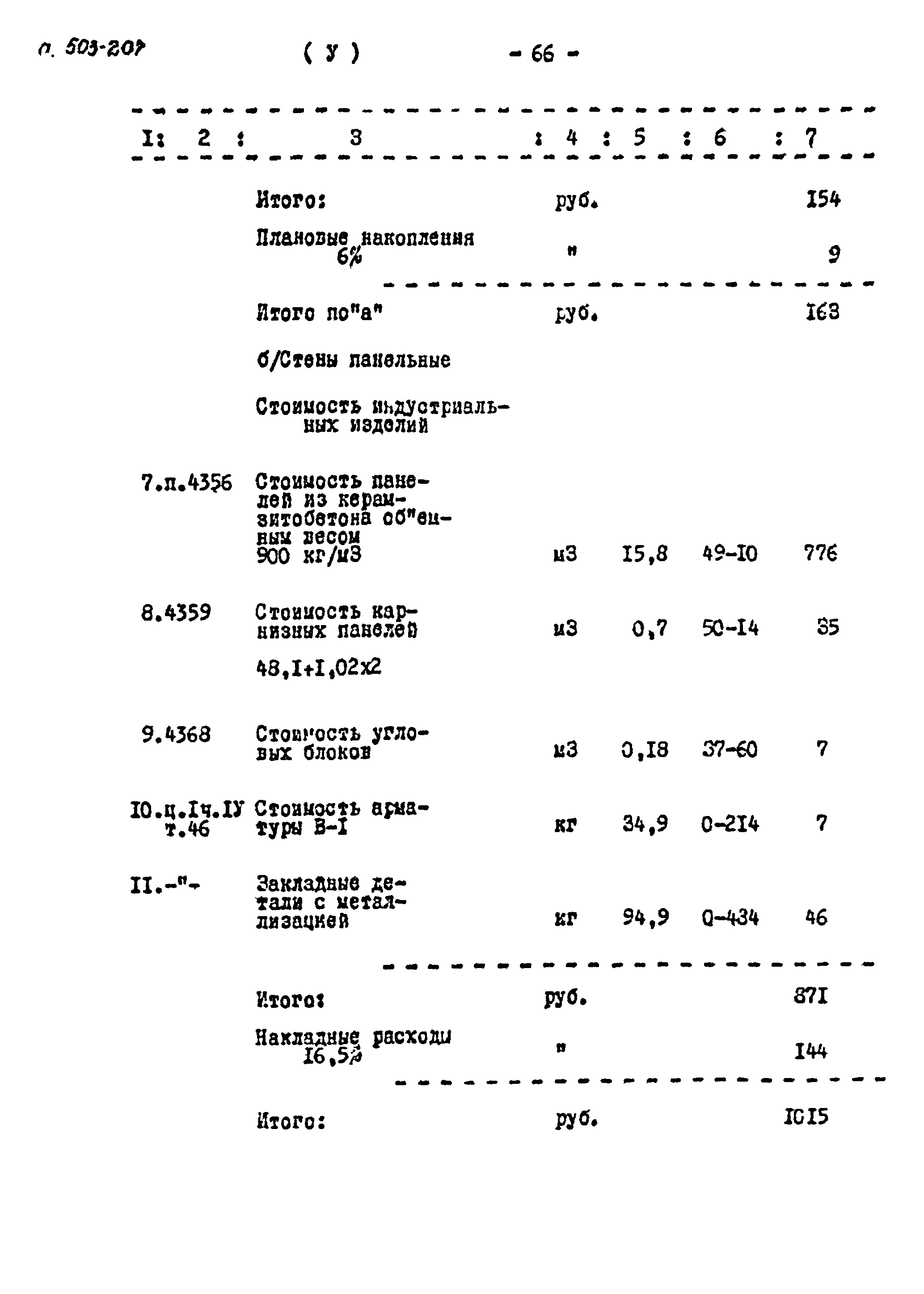 Типовой проект 503-207