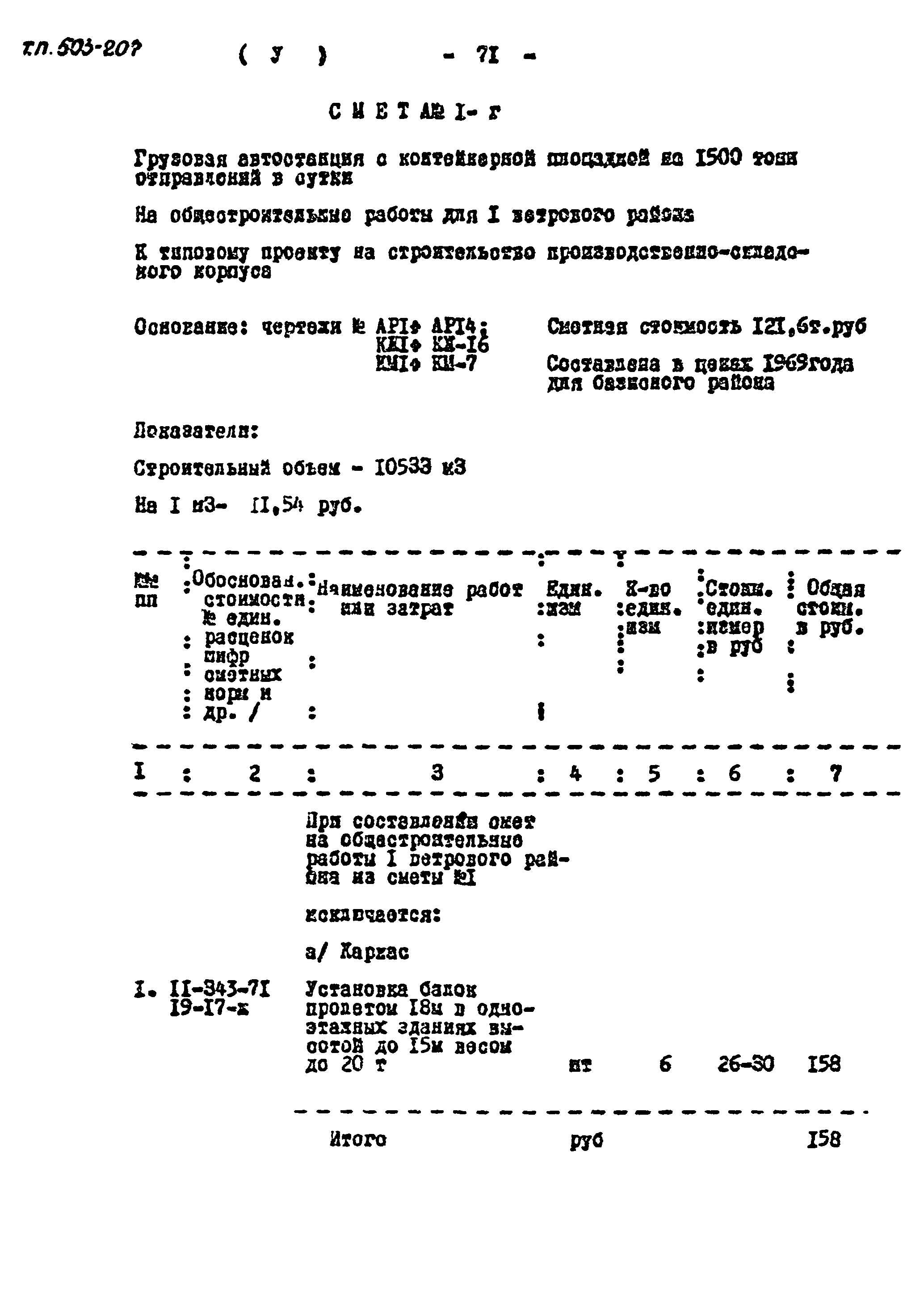 Типовой проект 503-207