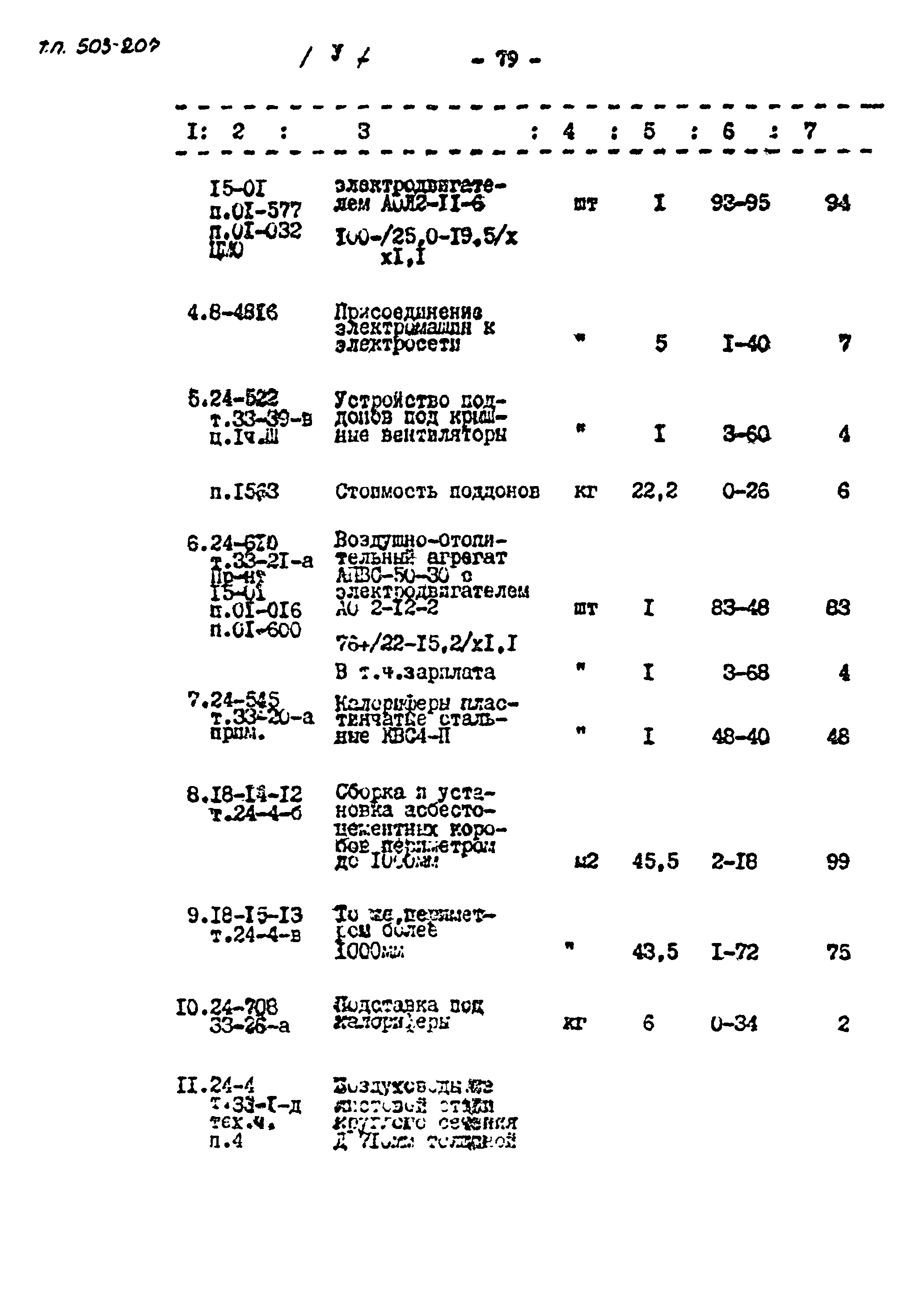 Типовой проект 503-207