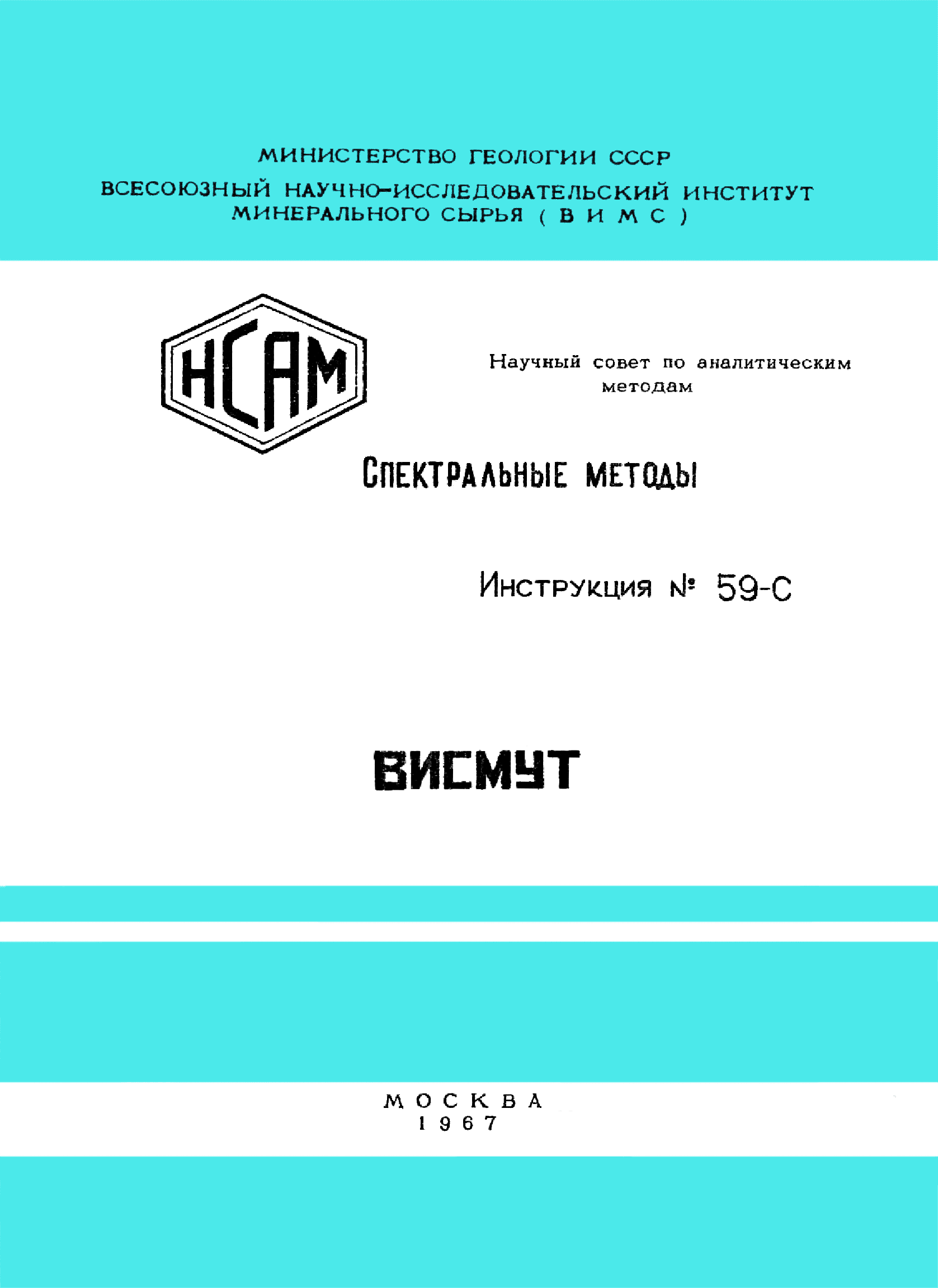 Инструкция НСАМ 59-С