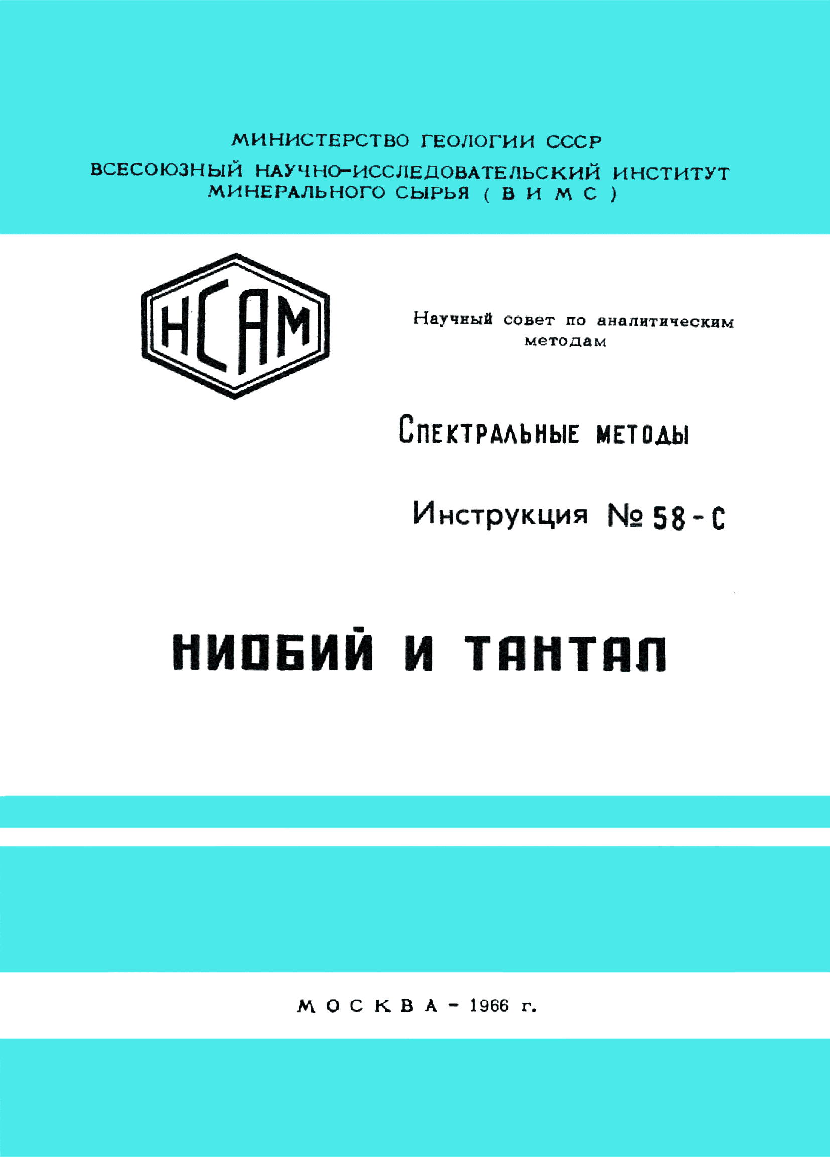 Инструкция НСАМ 58-С