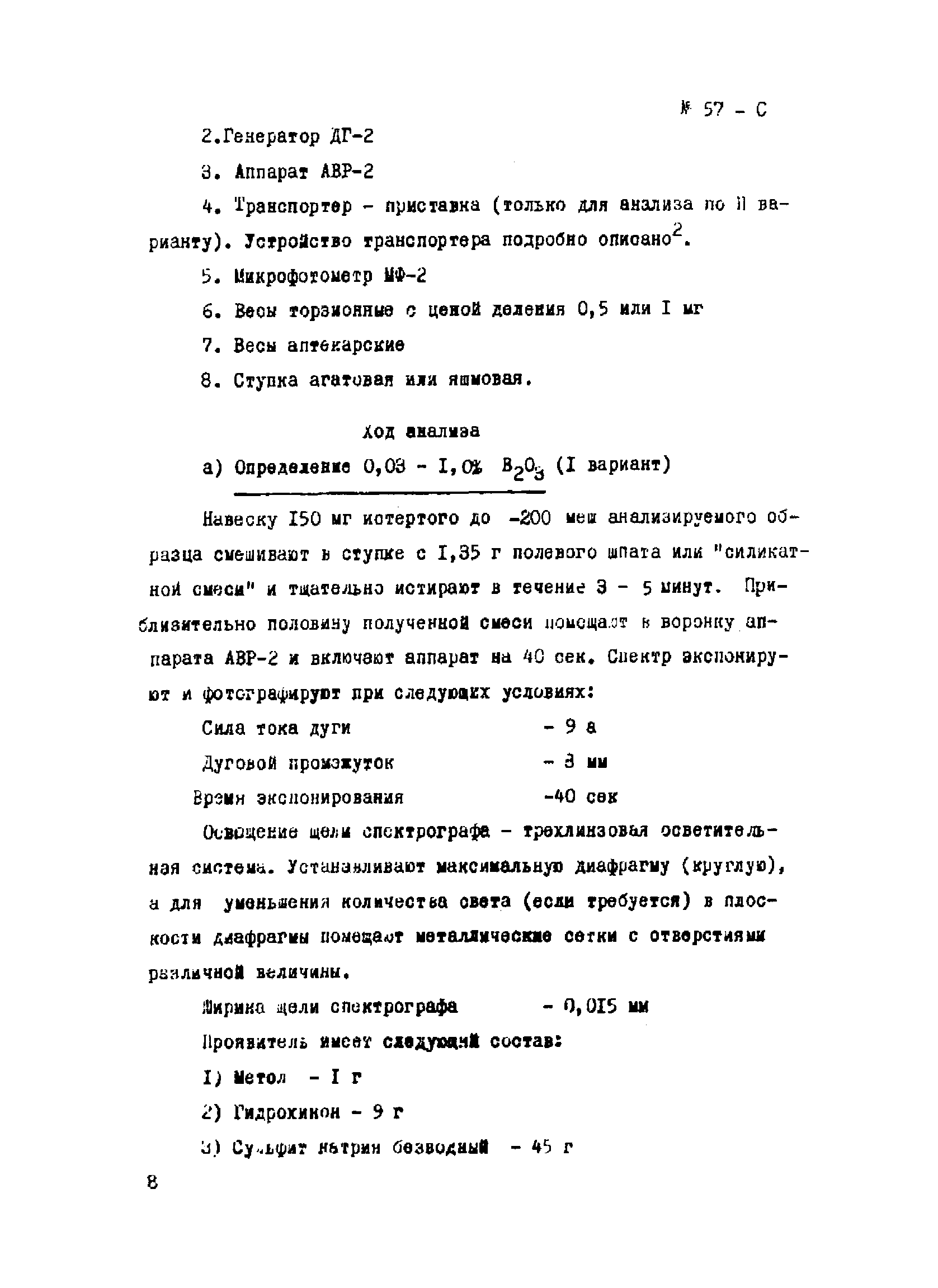 Инструкция НСАМ 57-С