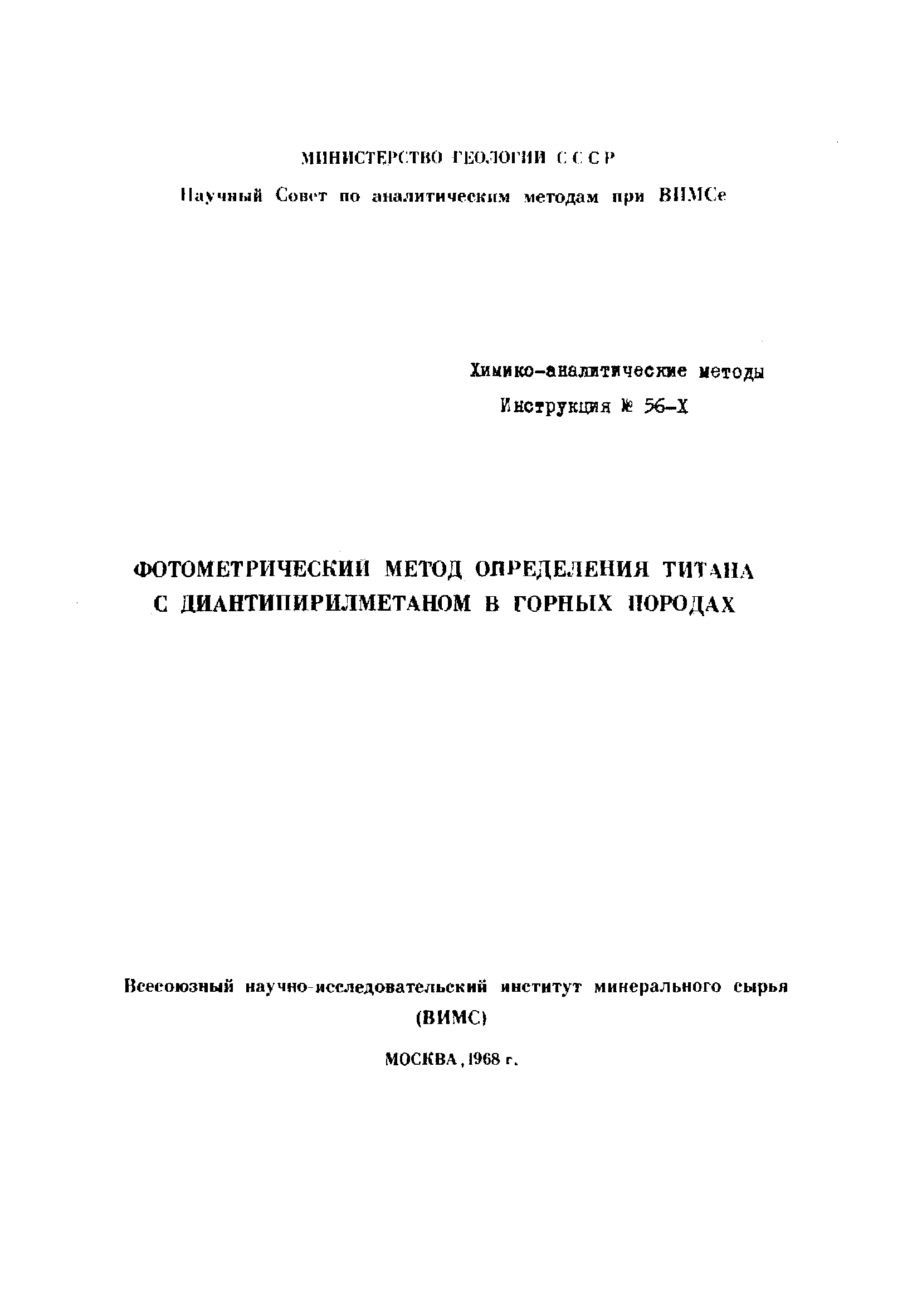 Инструкция НСАМ 56-Х