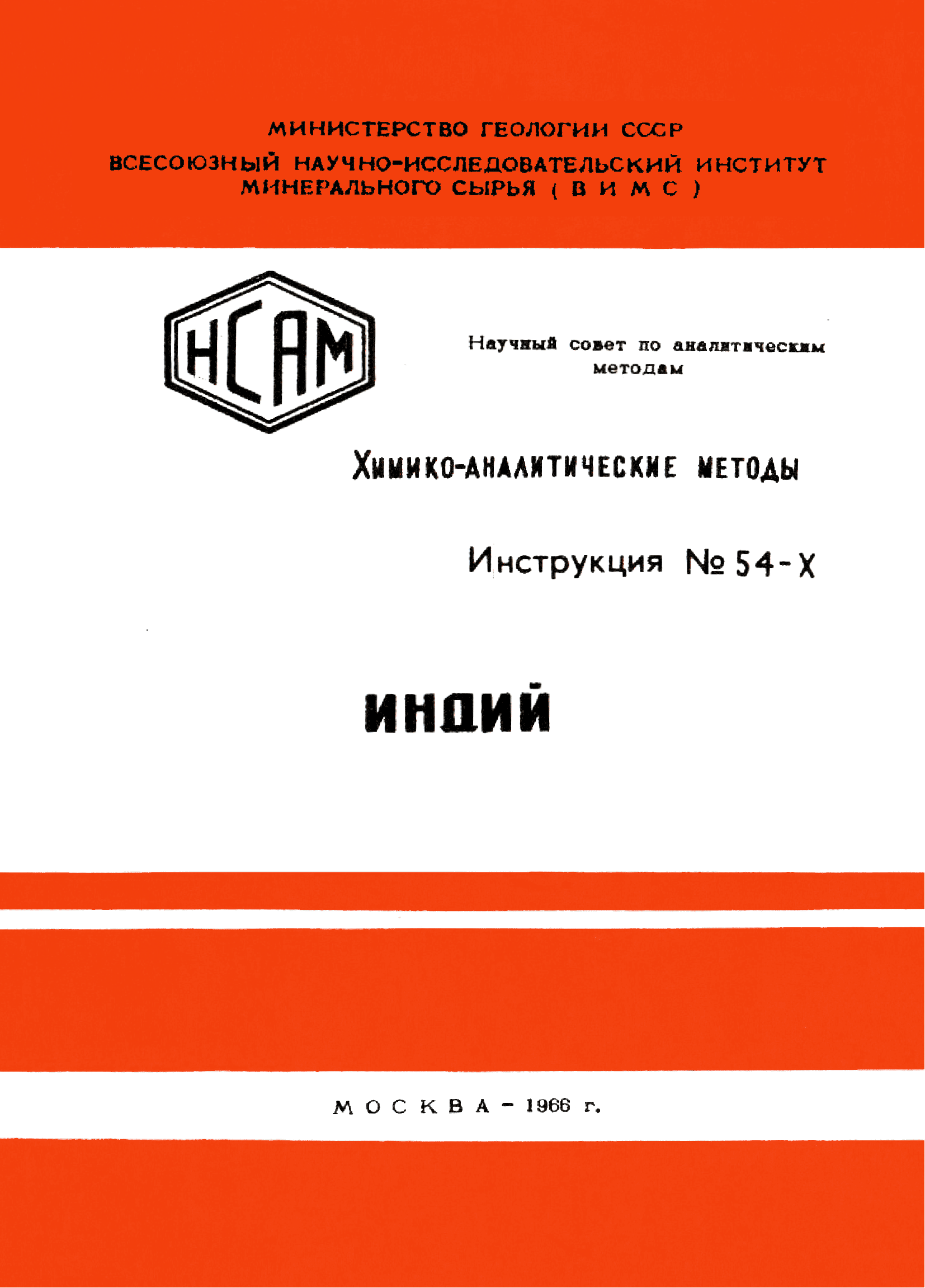 Инструкция НСАМ 54-Х