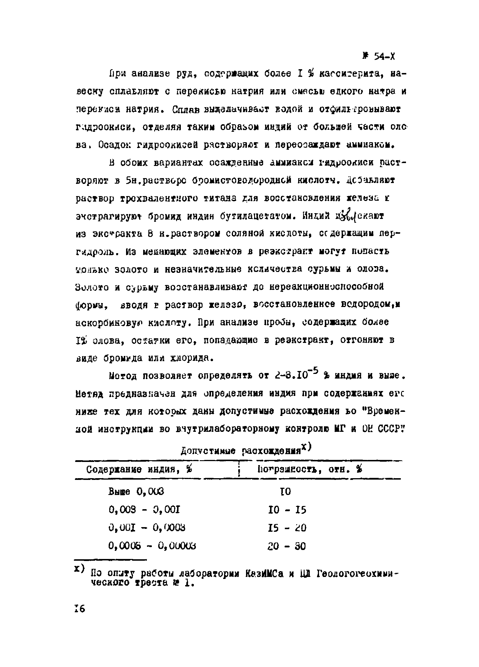 Инструкция НСАМ 54-Х