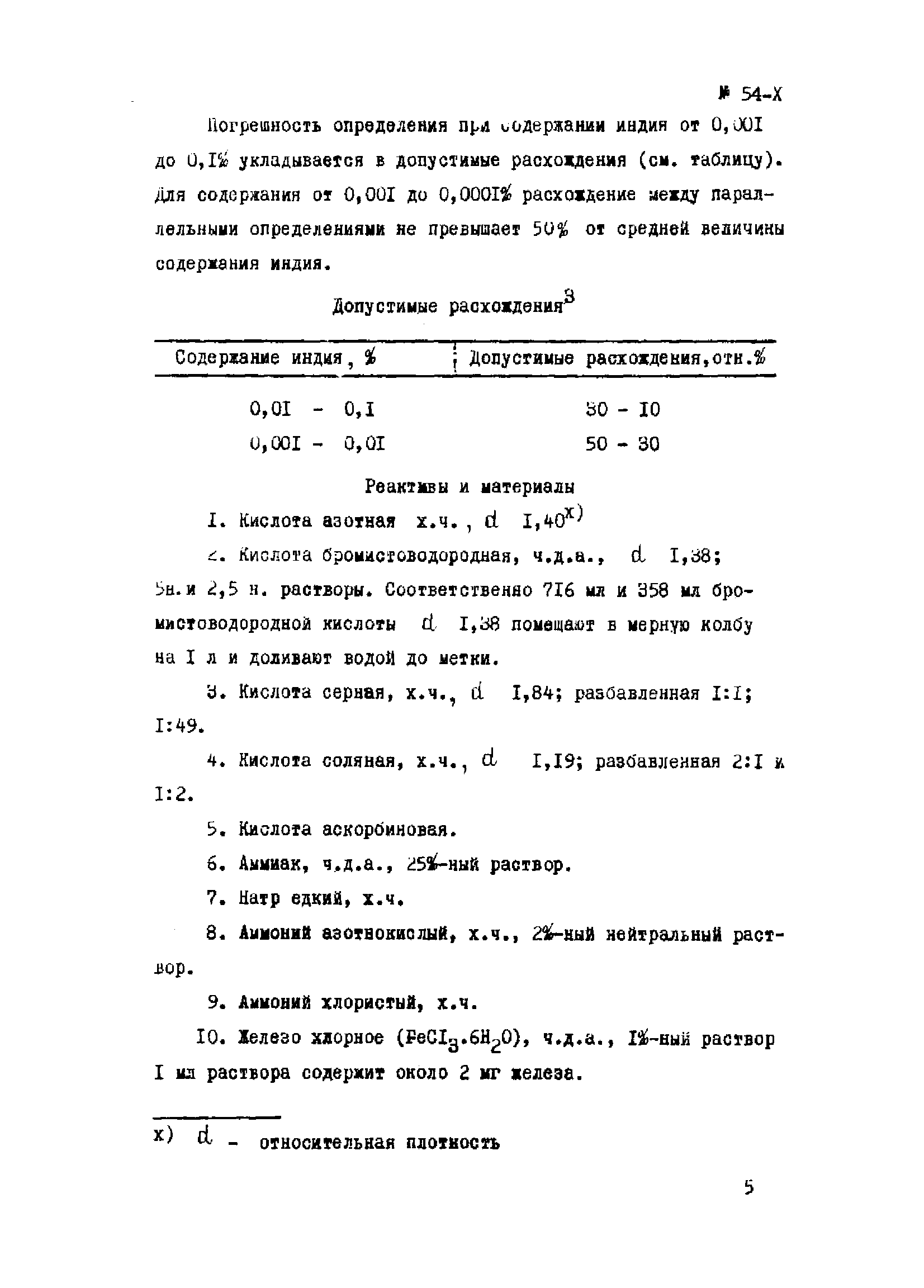 Инструкция НСАМ 54-Х