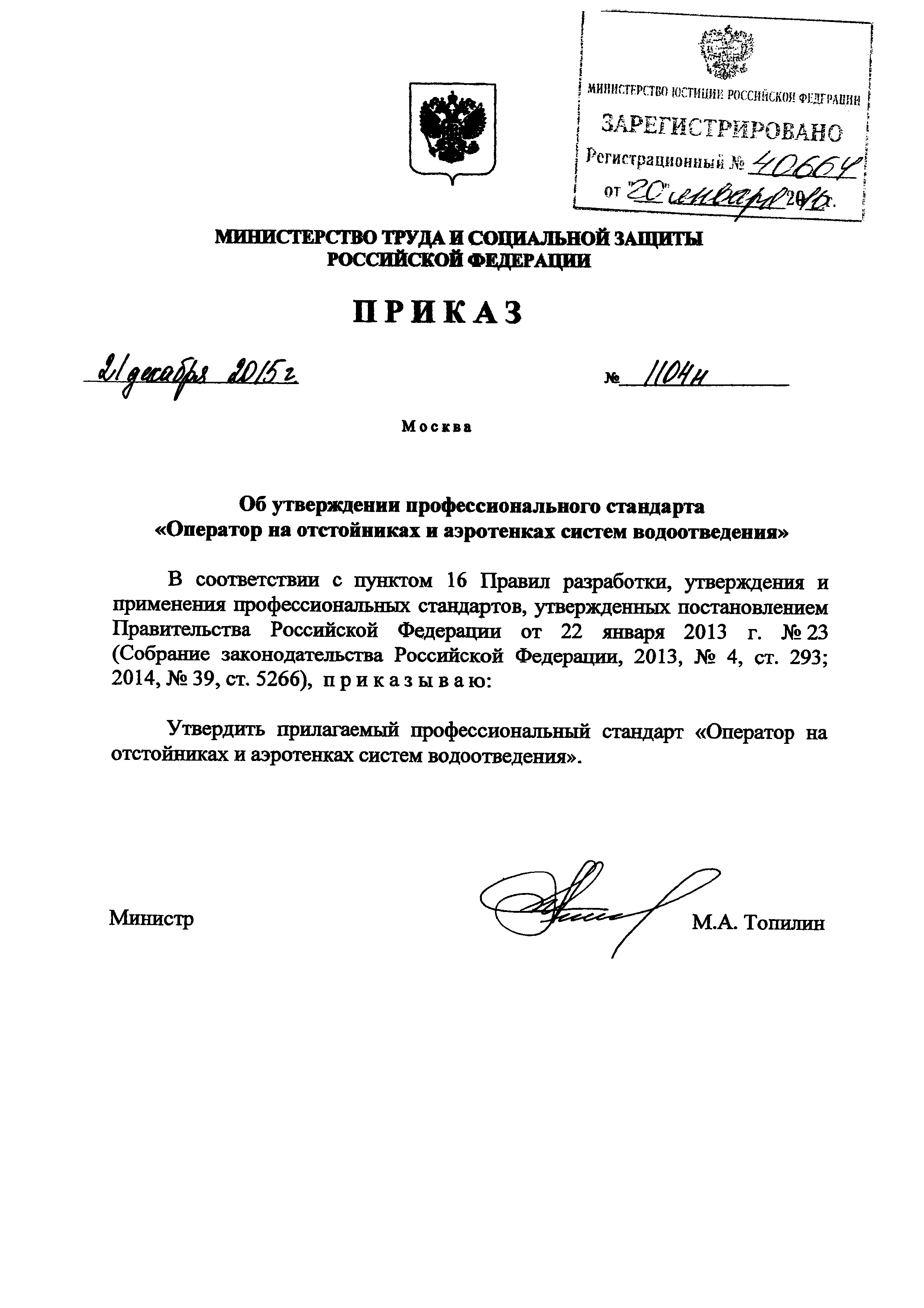 Приказ 1104н