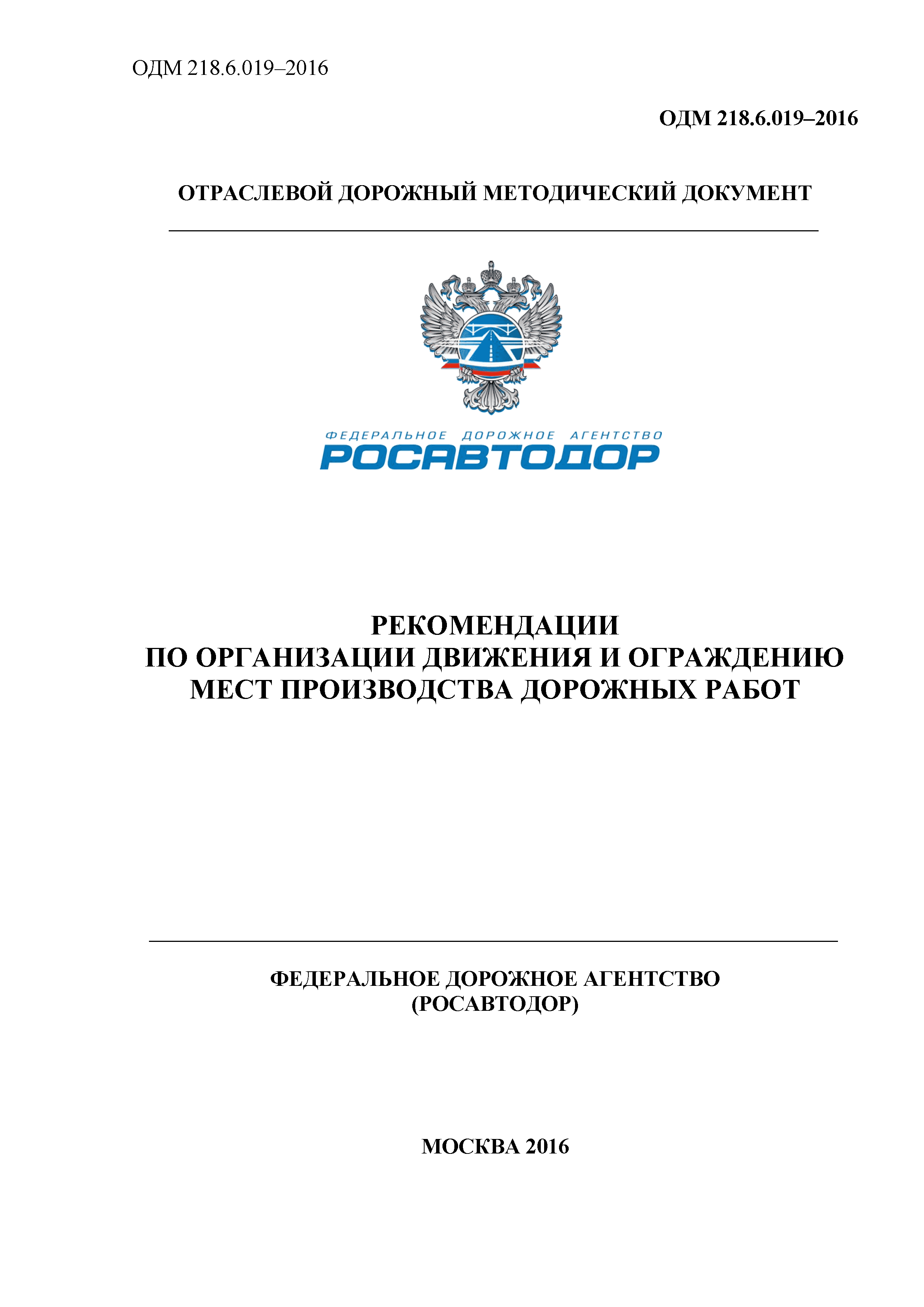 ОДМ 218.6.019-2016