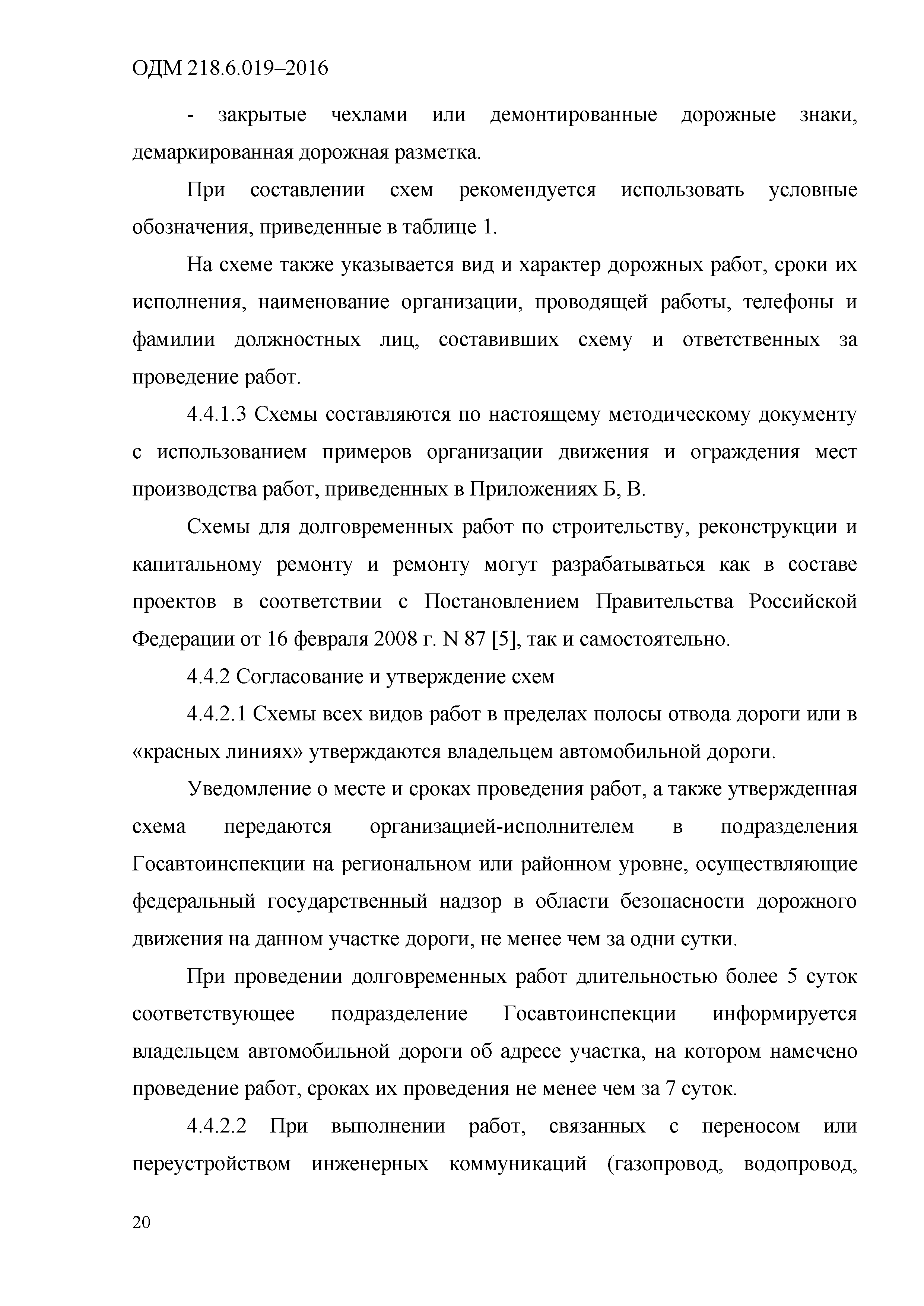 ОДМ 218.6.019-2016