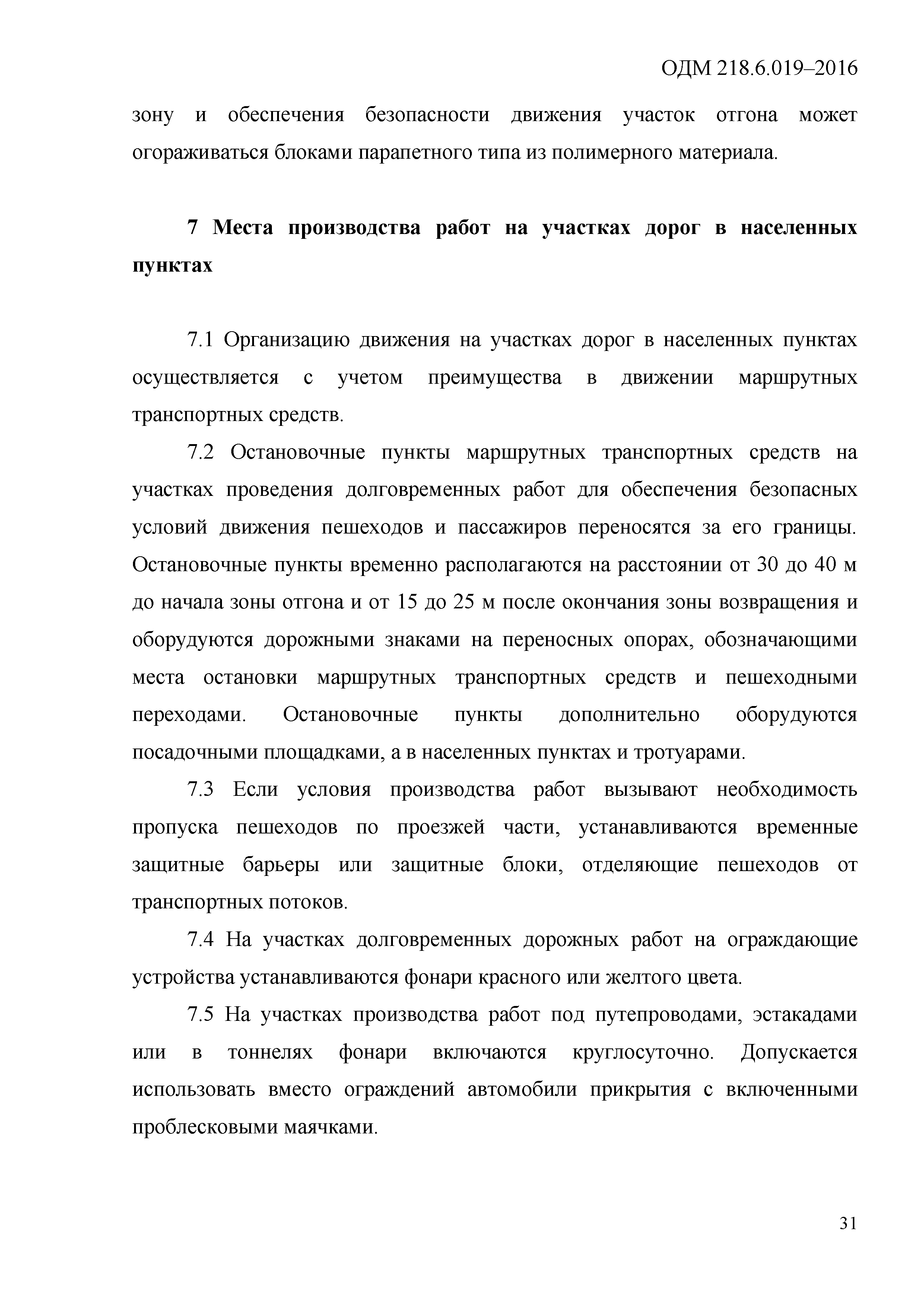 ОДМ 218.6.019-2016