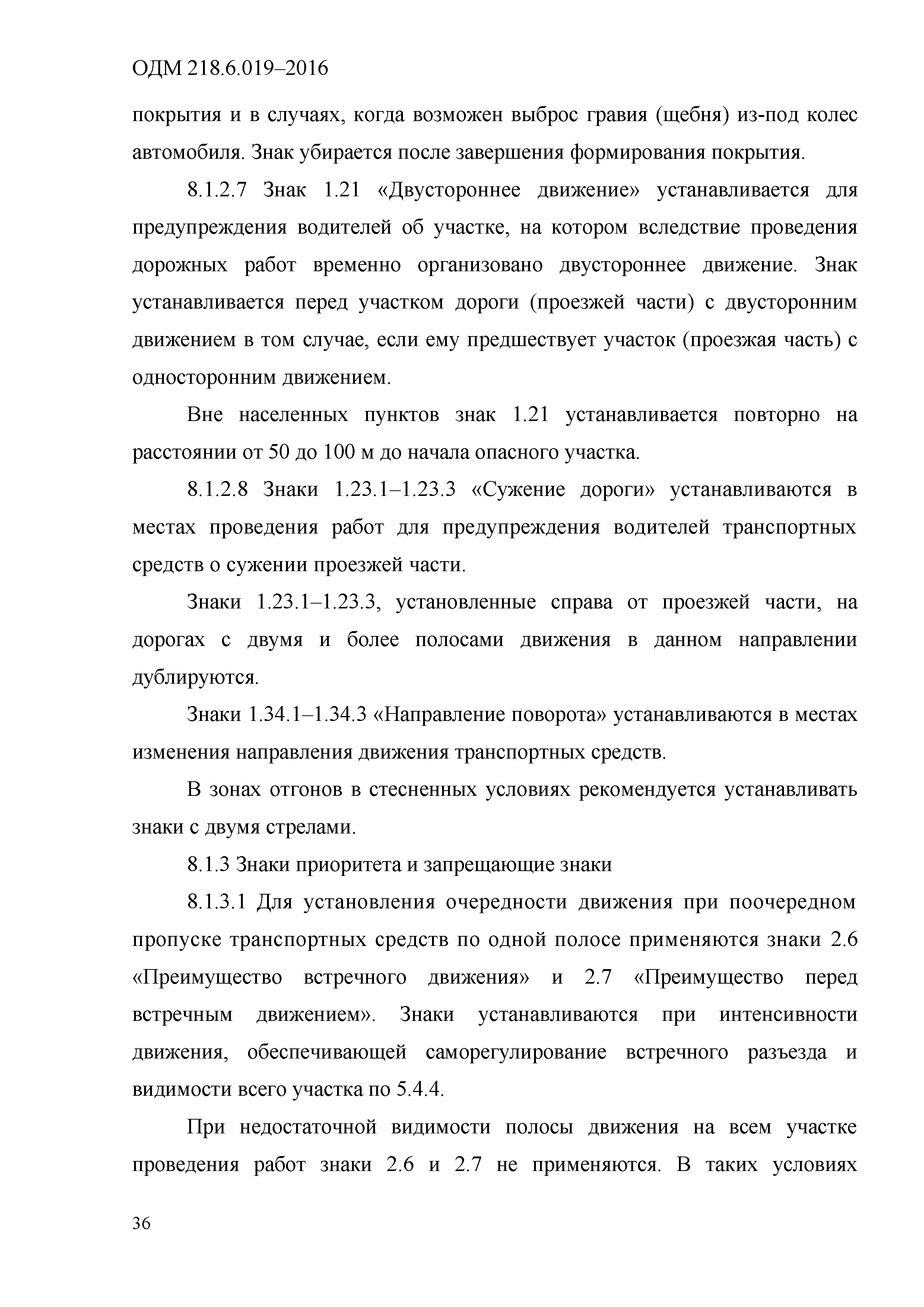 ОДМ 218.6.019-2016