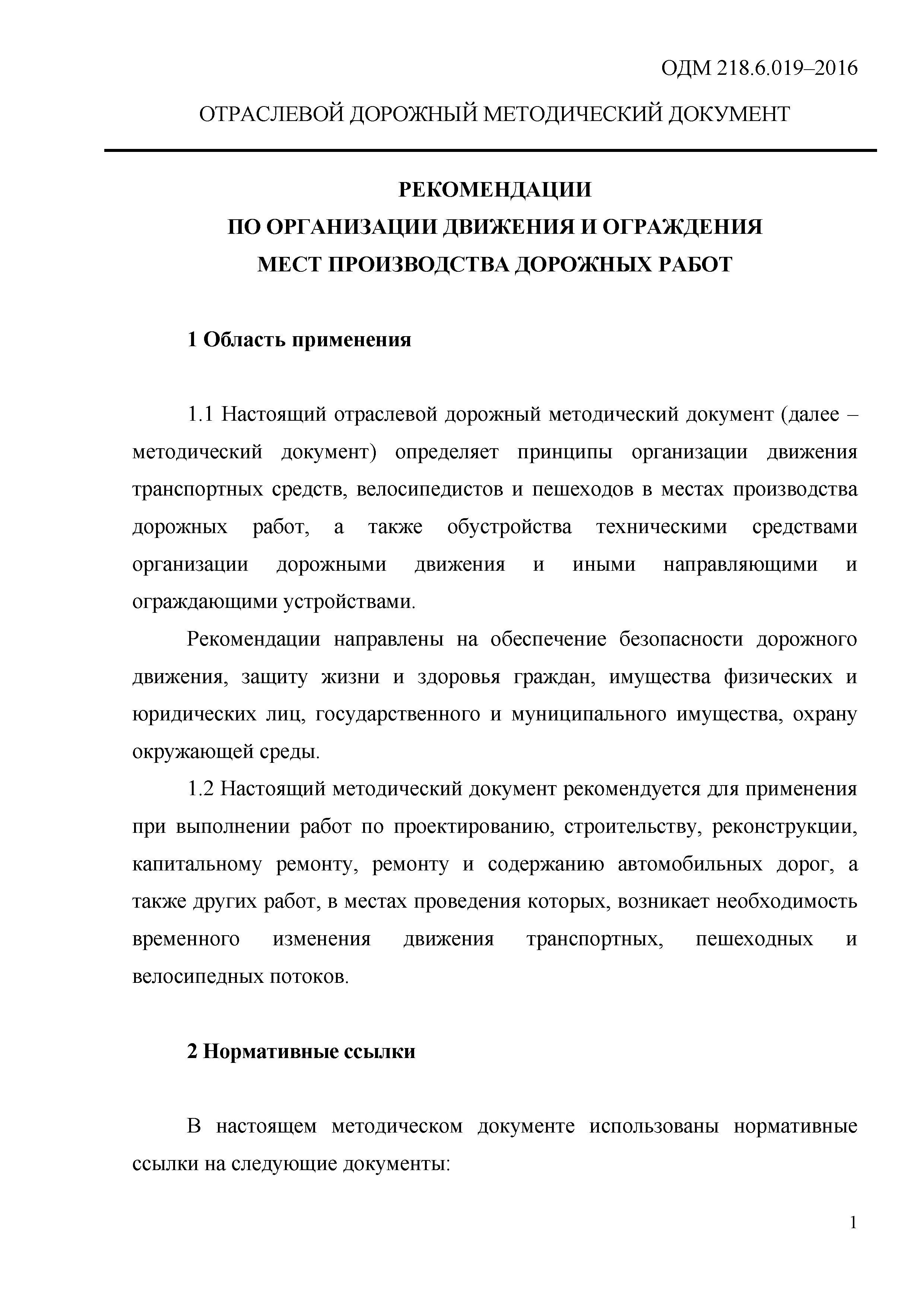 ОДМ 218.6.019-2016