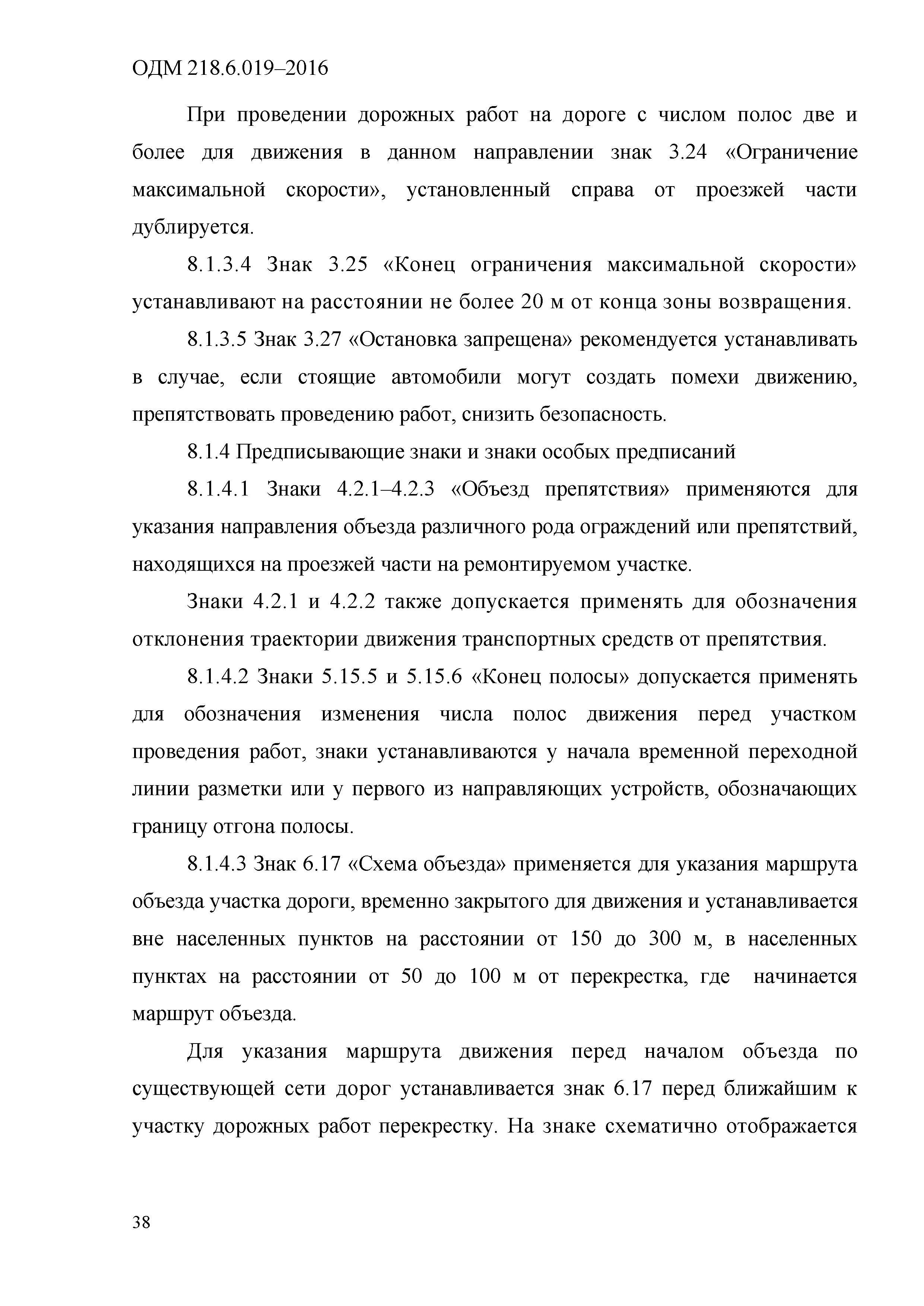 ОДМ 218.6.019-2016