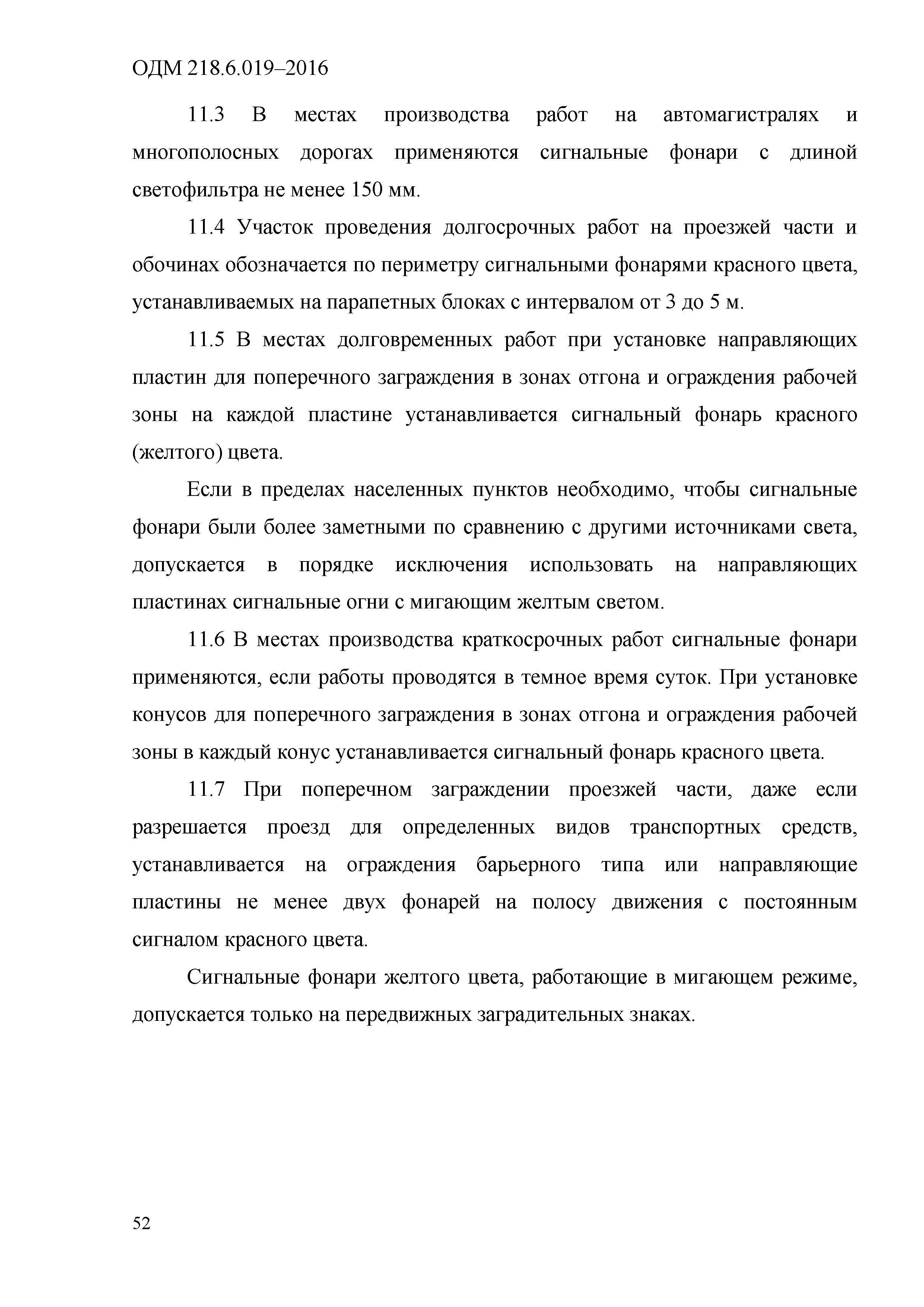 ОДМ 218.6.019-2016