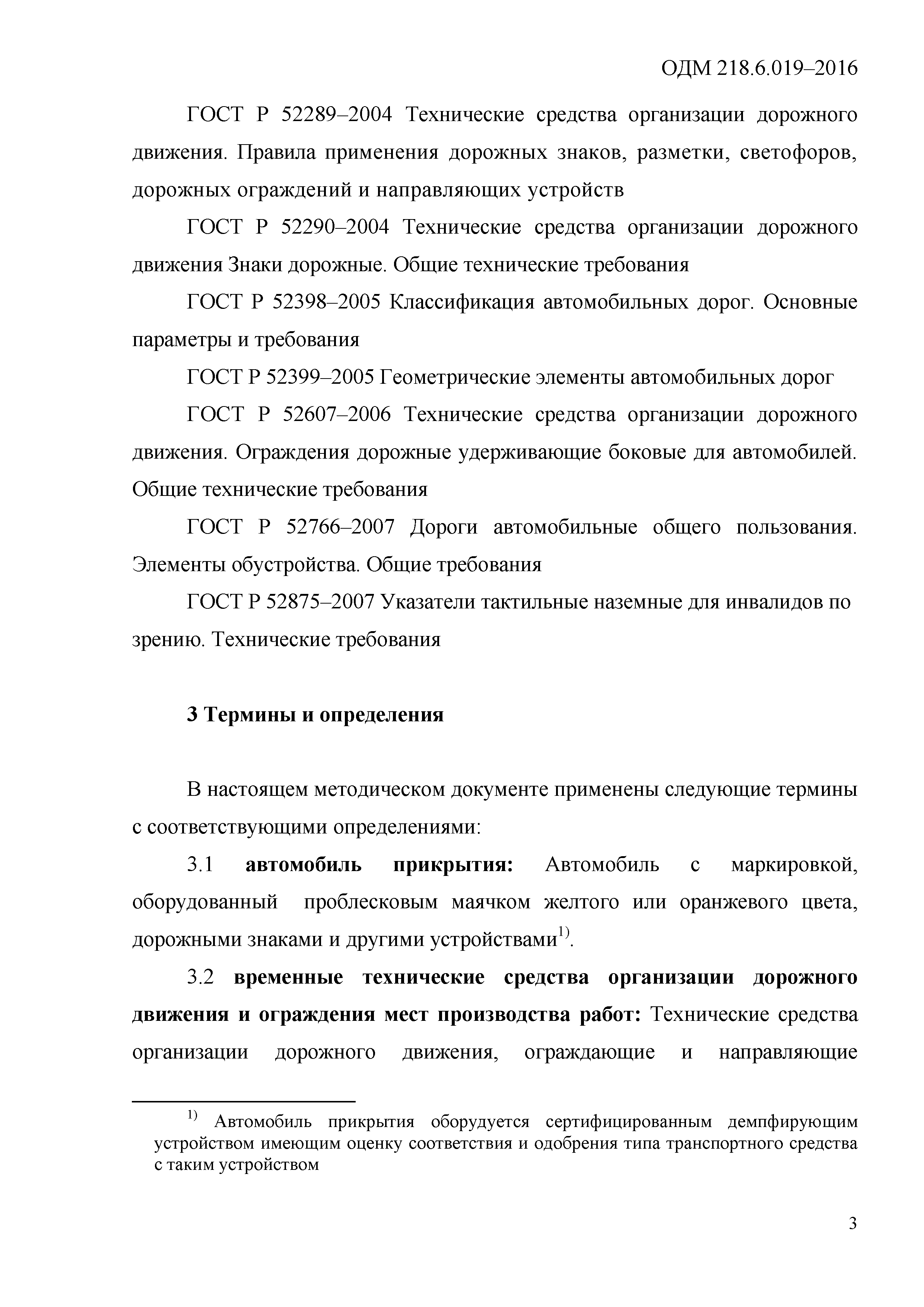 ОДМ 218.6.019-2016