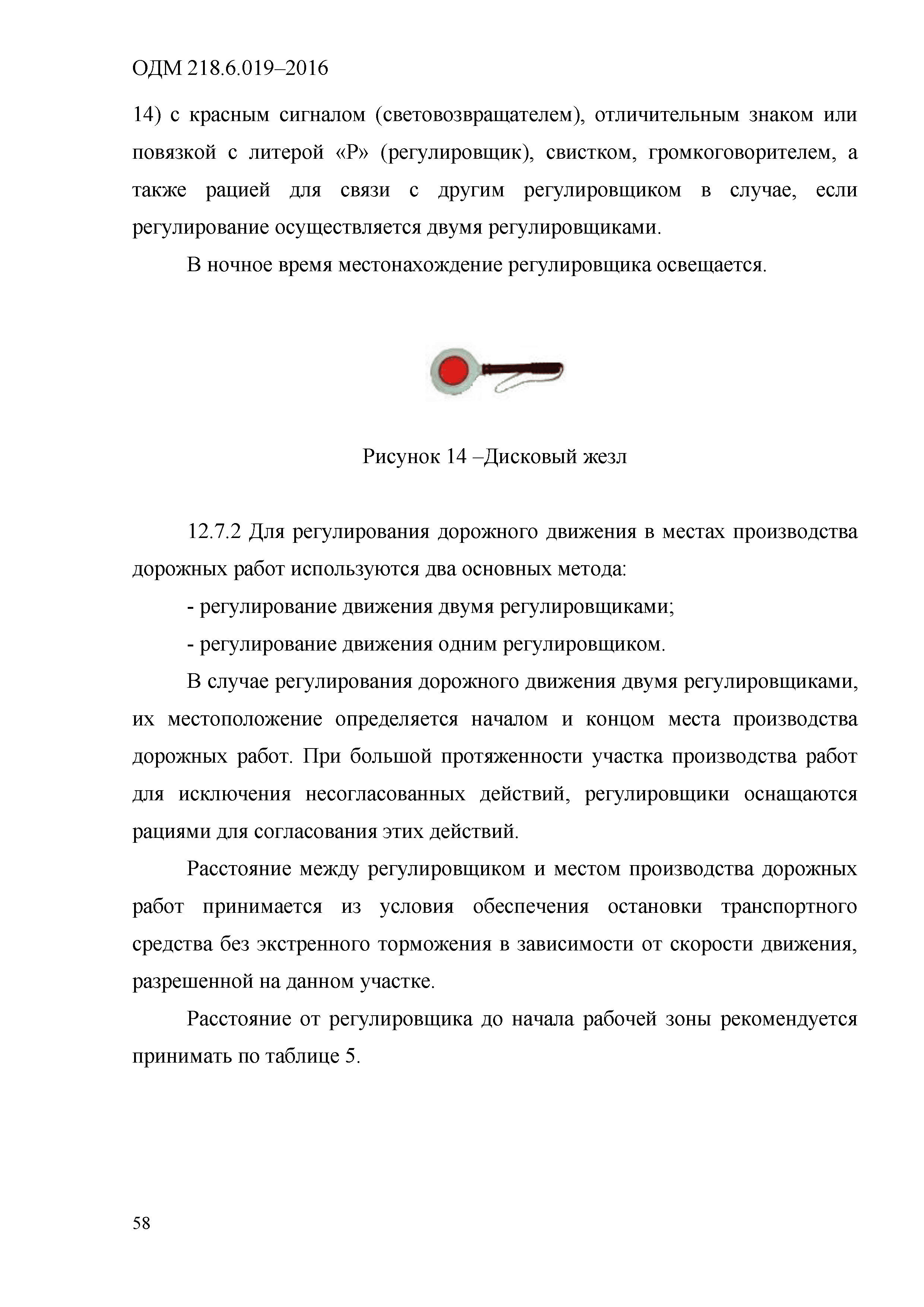 ОДМ 218.6.019-2016