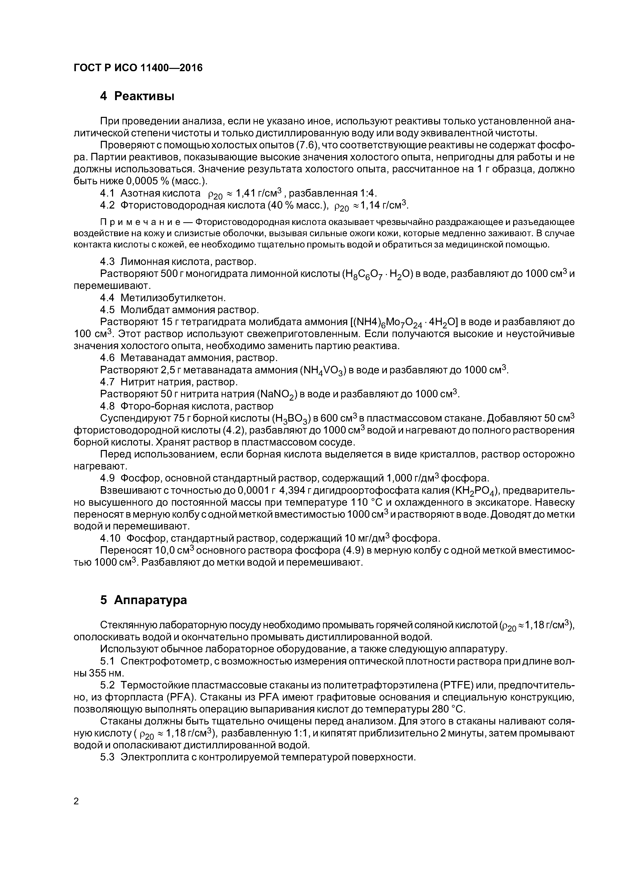 ГОСТ Р ИСО 11400-2016