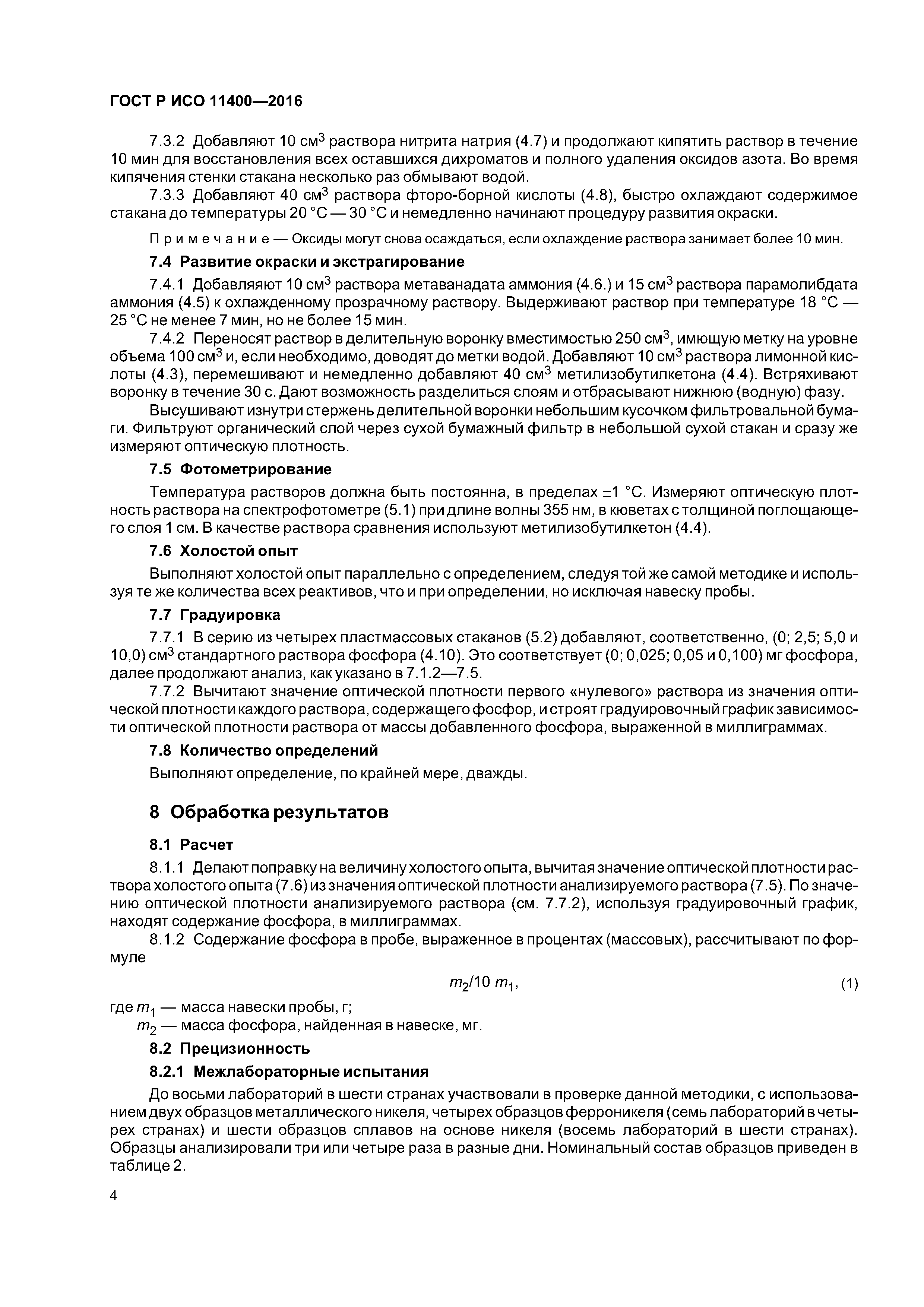 ГОСТ Р ИСО 11400-2016