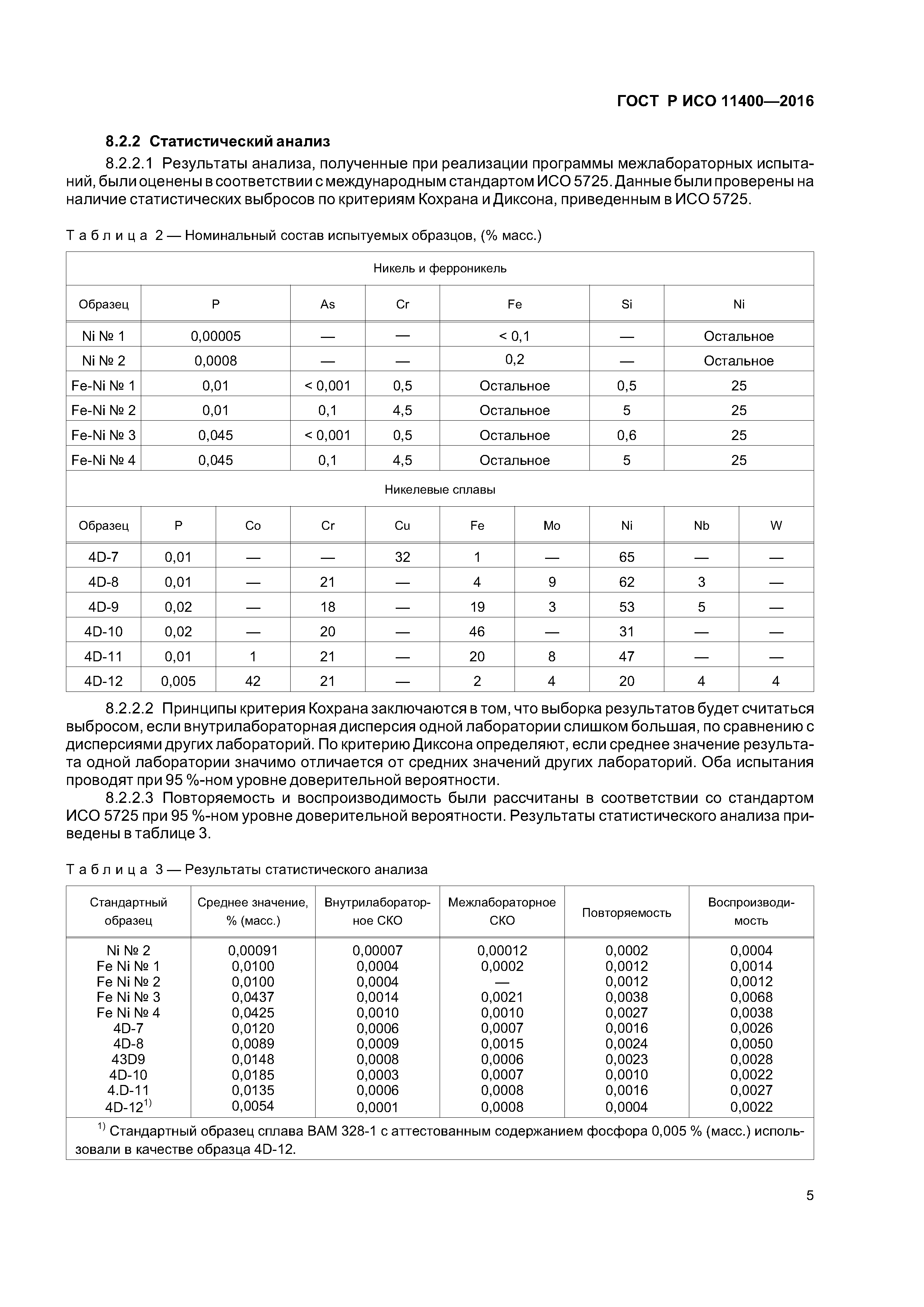 ГОСТ Р ИСО 11400-2016