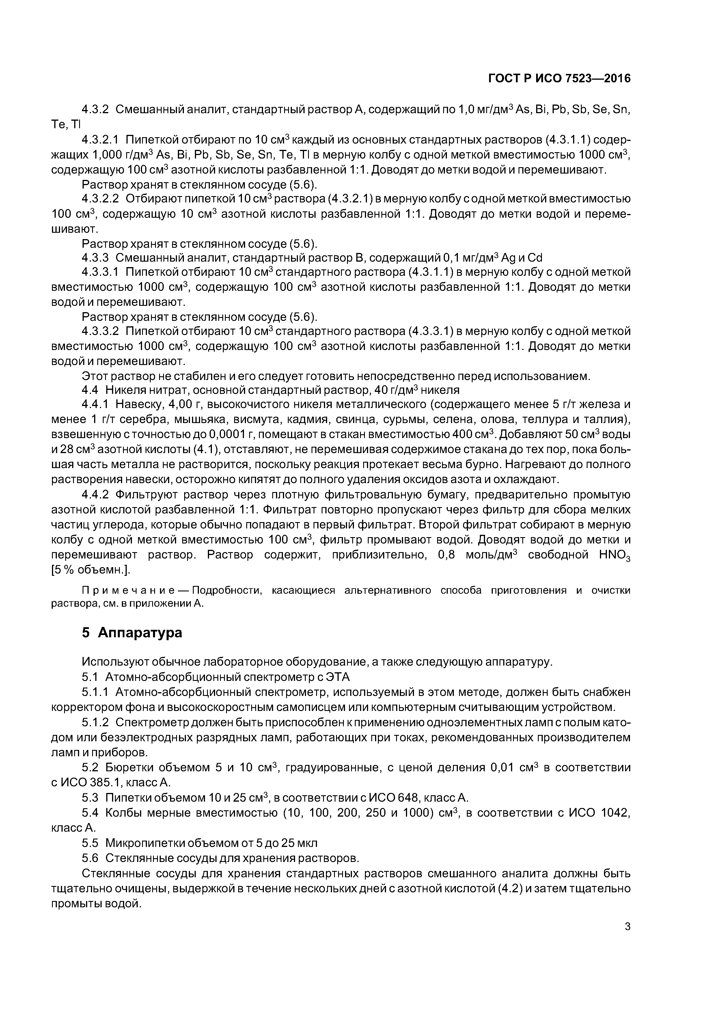 ГОСТ Р ИСО 7523-2016