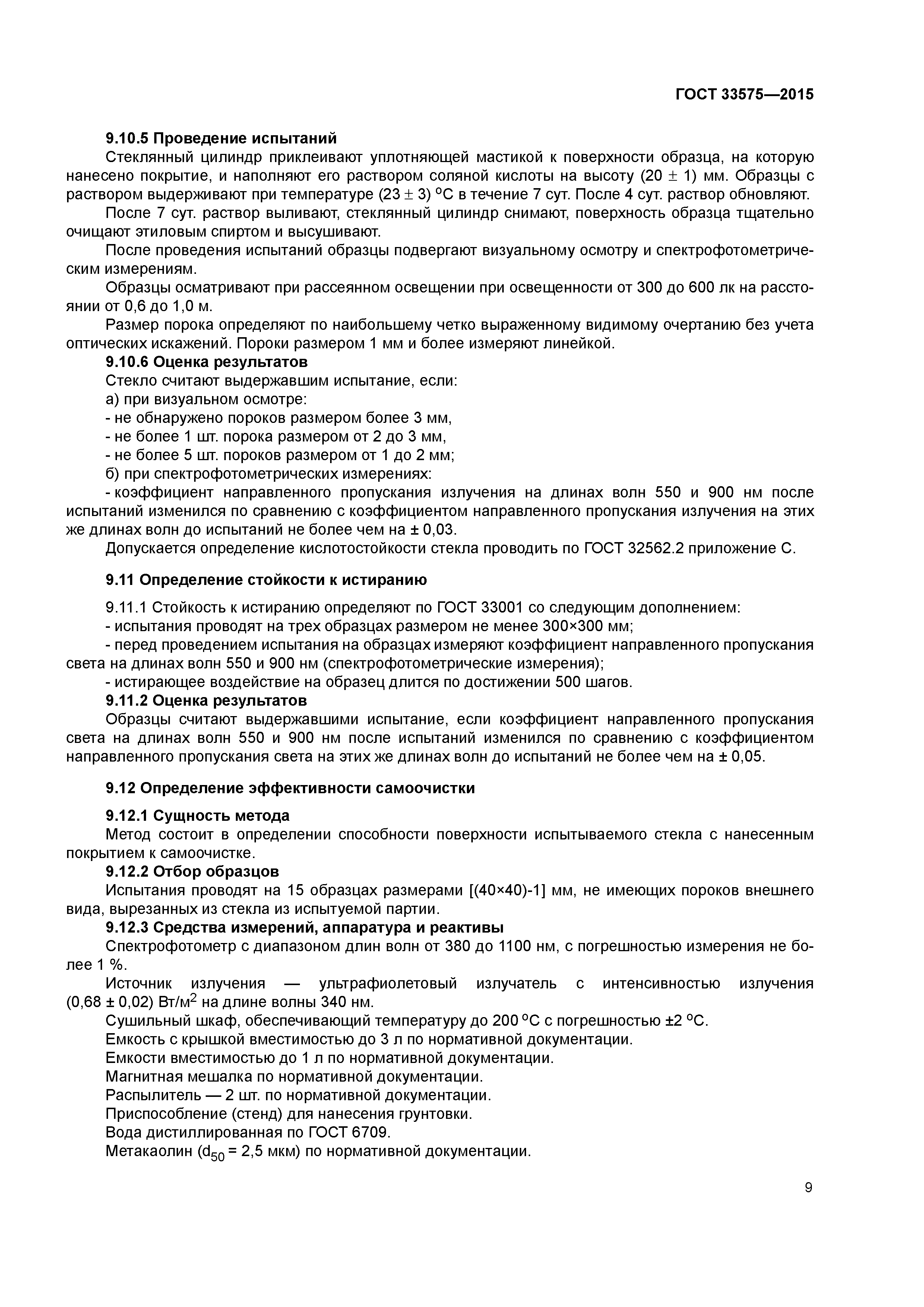 ГОСТ 33575-2015