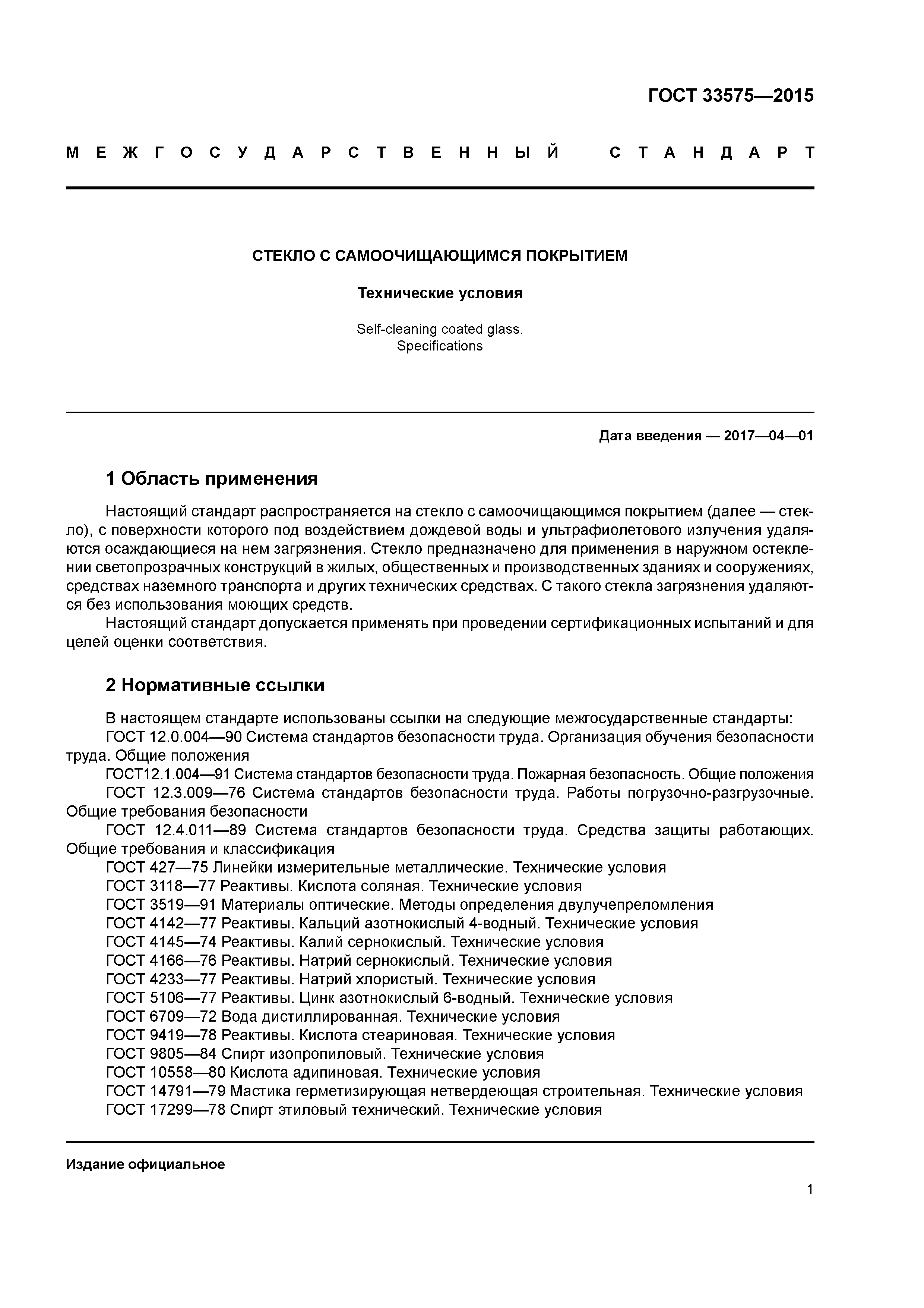 ГОСТ 33575-2015