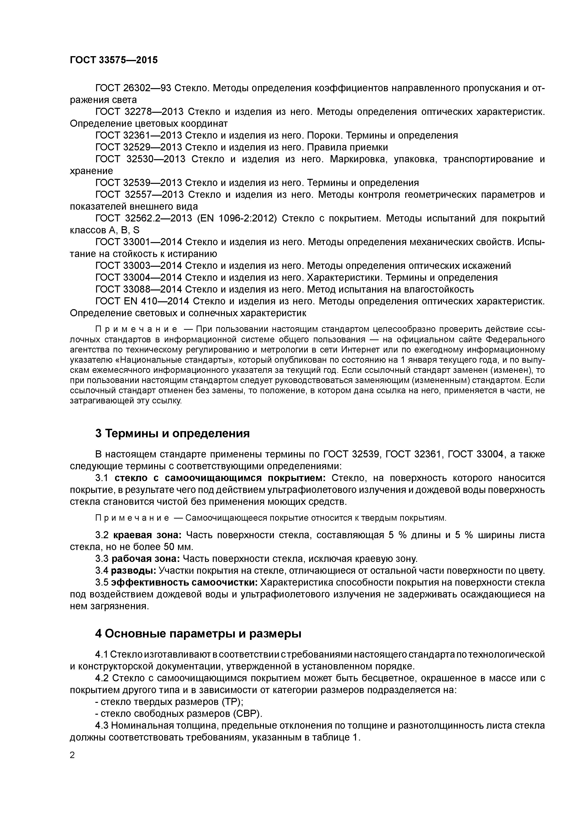 ГОСТ 33575-2015