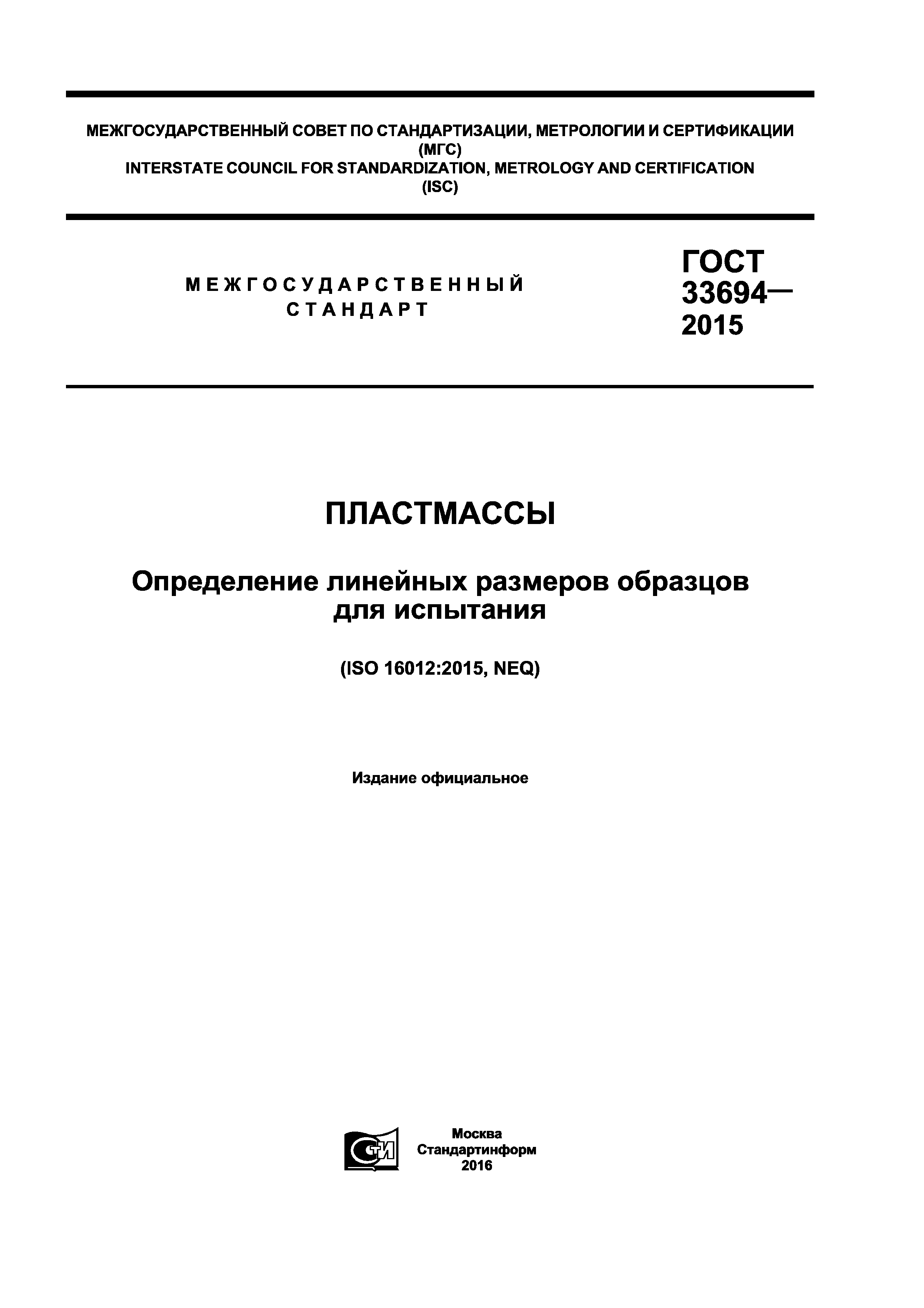 ГОСТ 33694-2015
