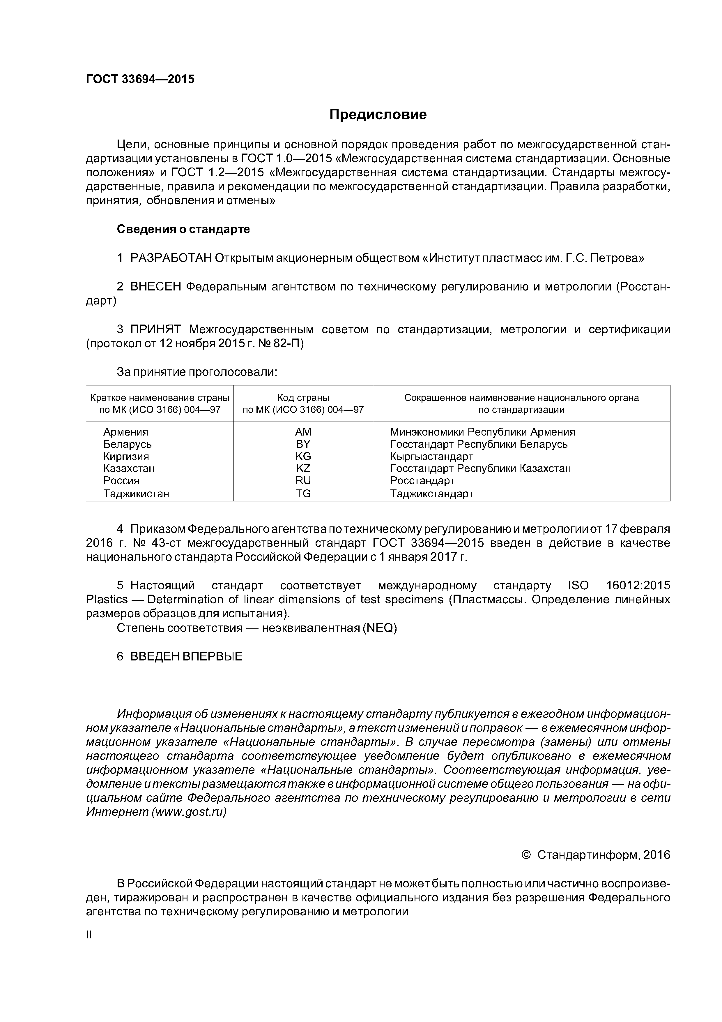 ГОСТ 33694-2015