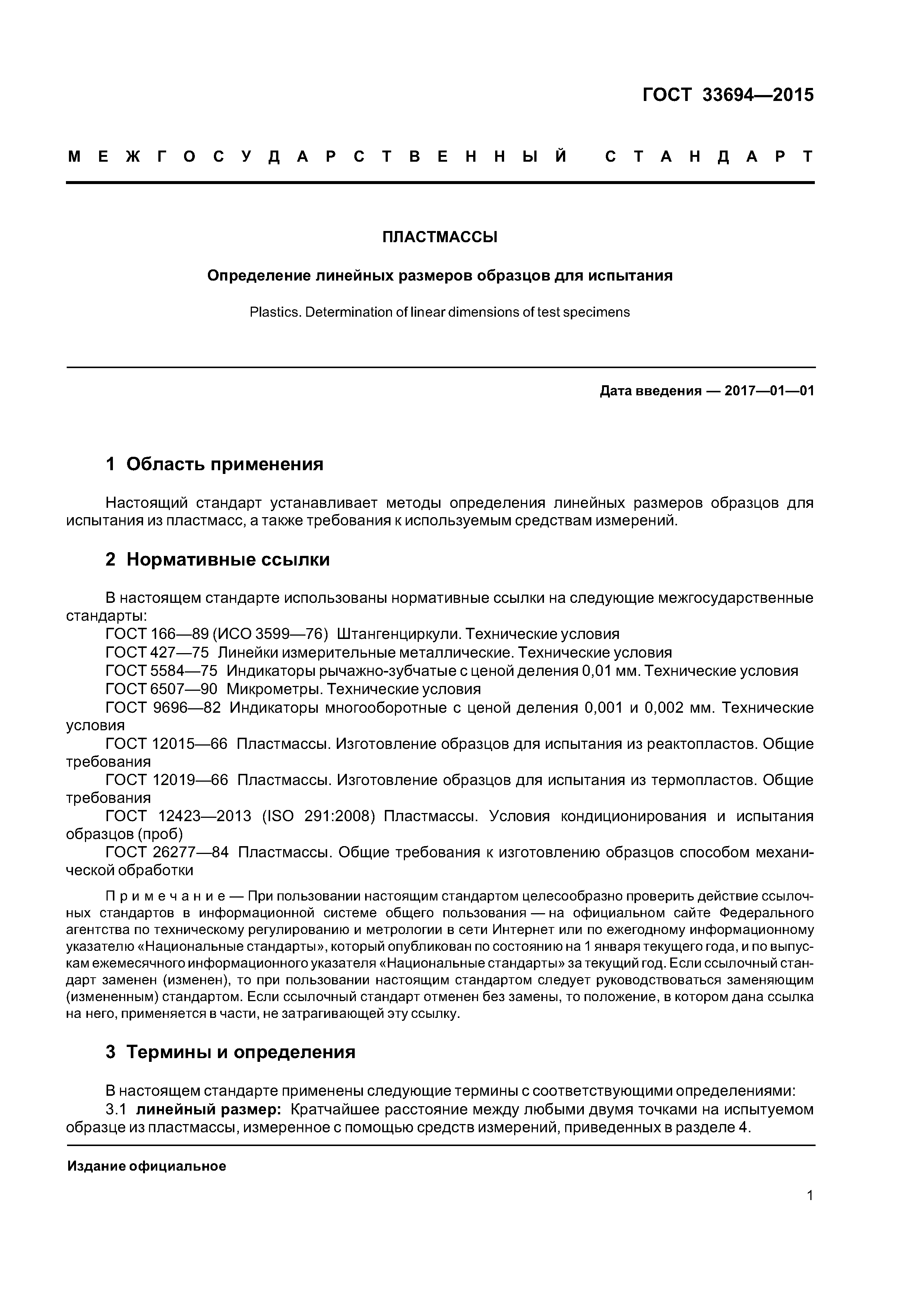 ГОСТ 33694-2015
