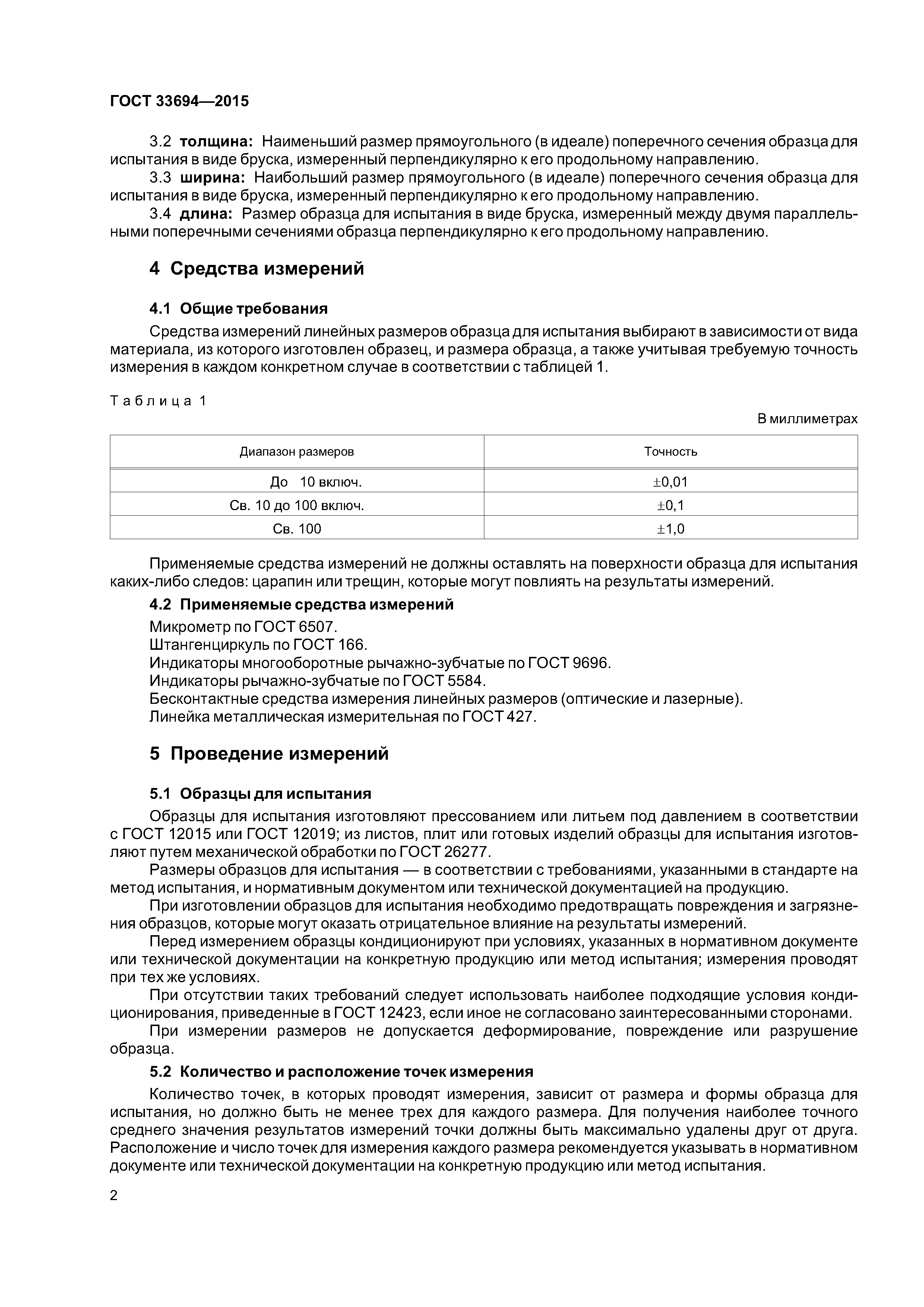 ГОСТ 33694-2015
