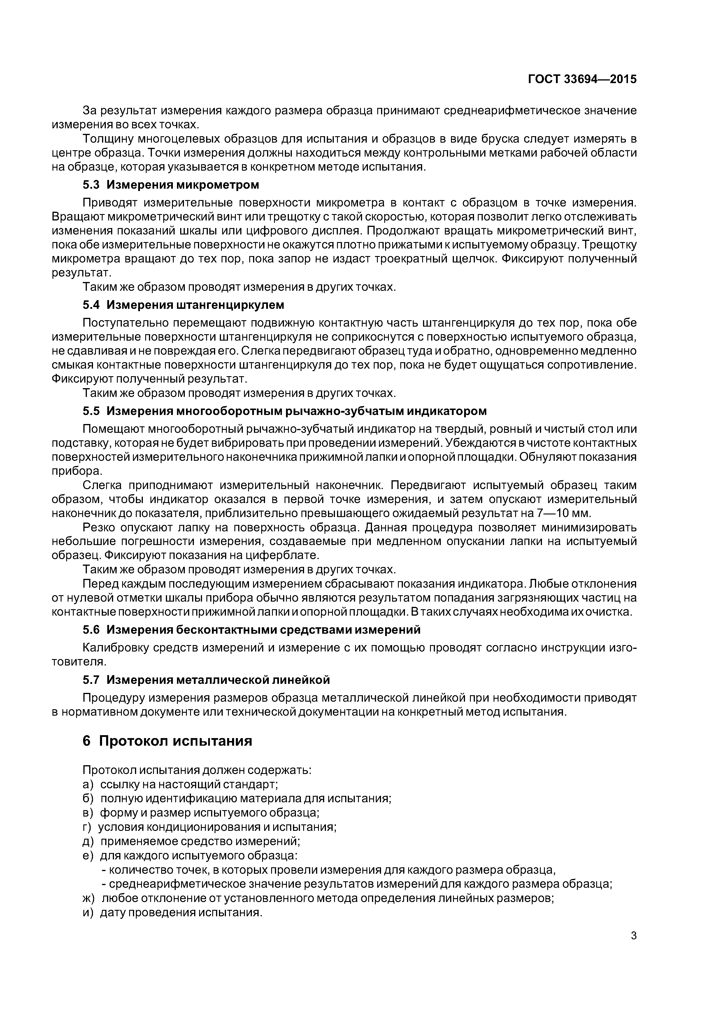 ГОСТ 33694-2015