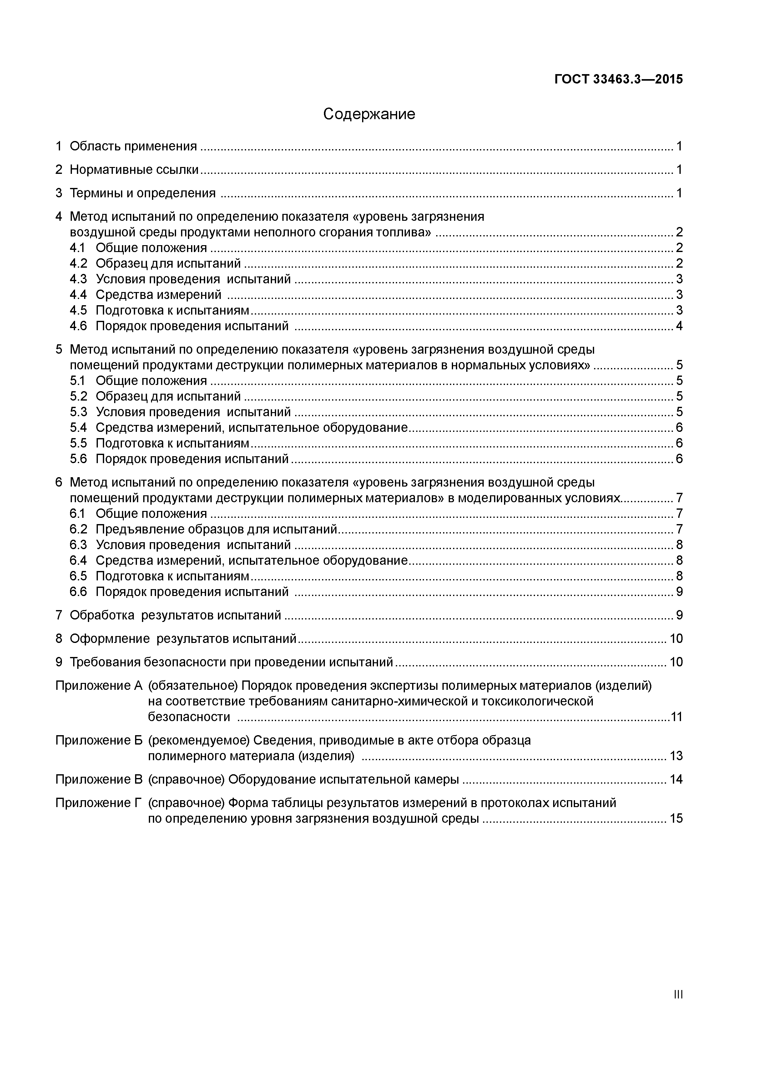 ГОСТ 33463.3-2015