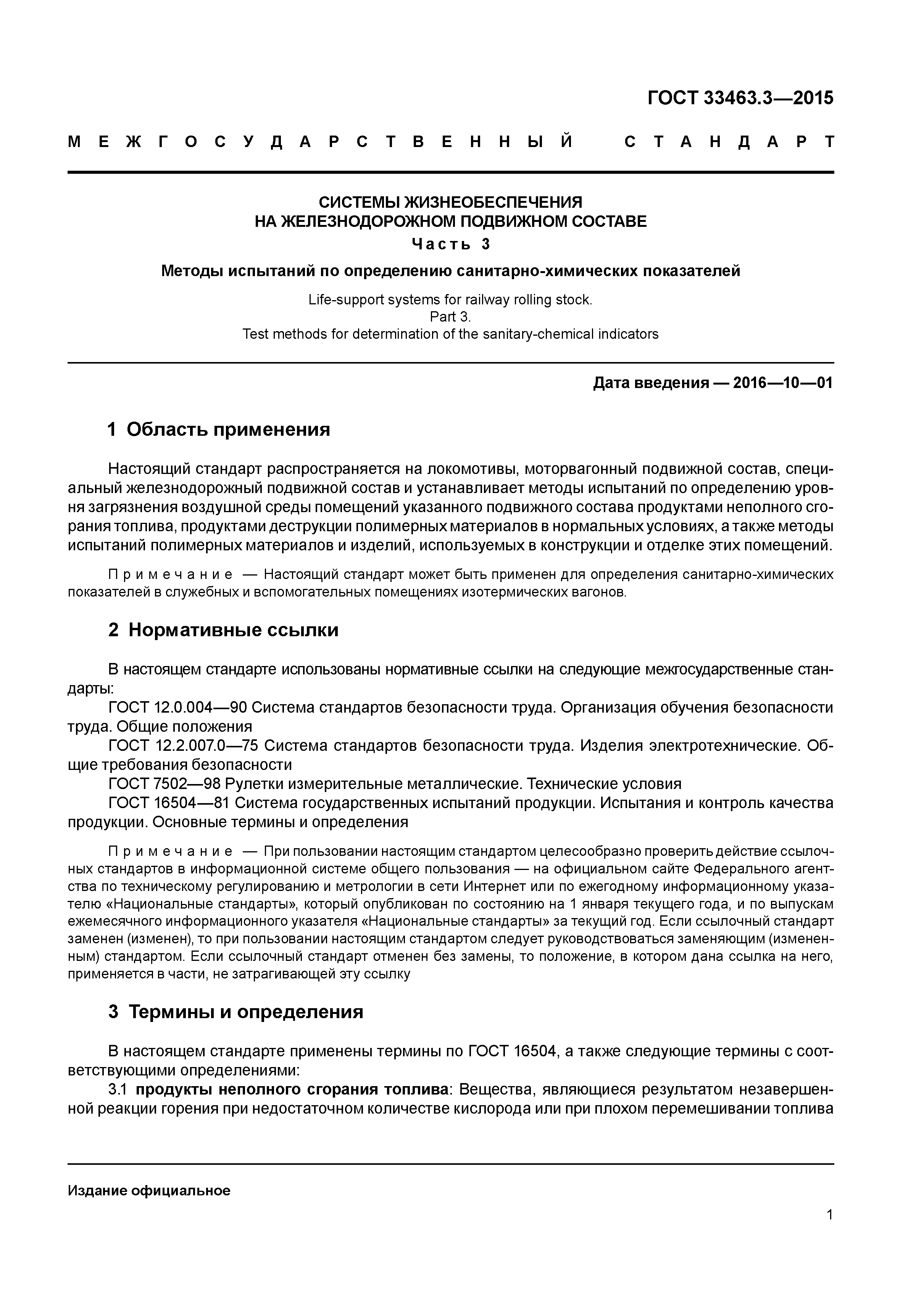 ГОСТ 33463.3-2015