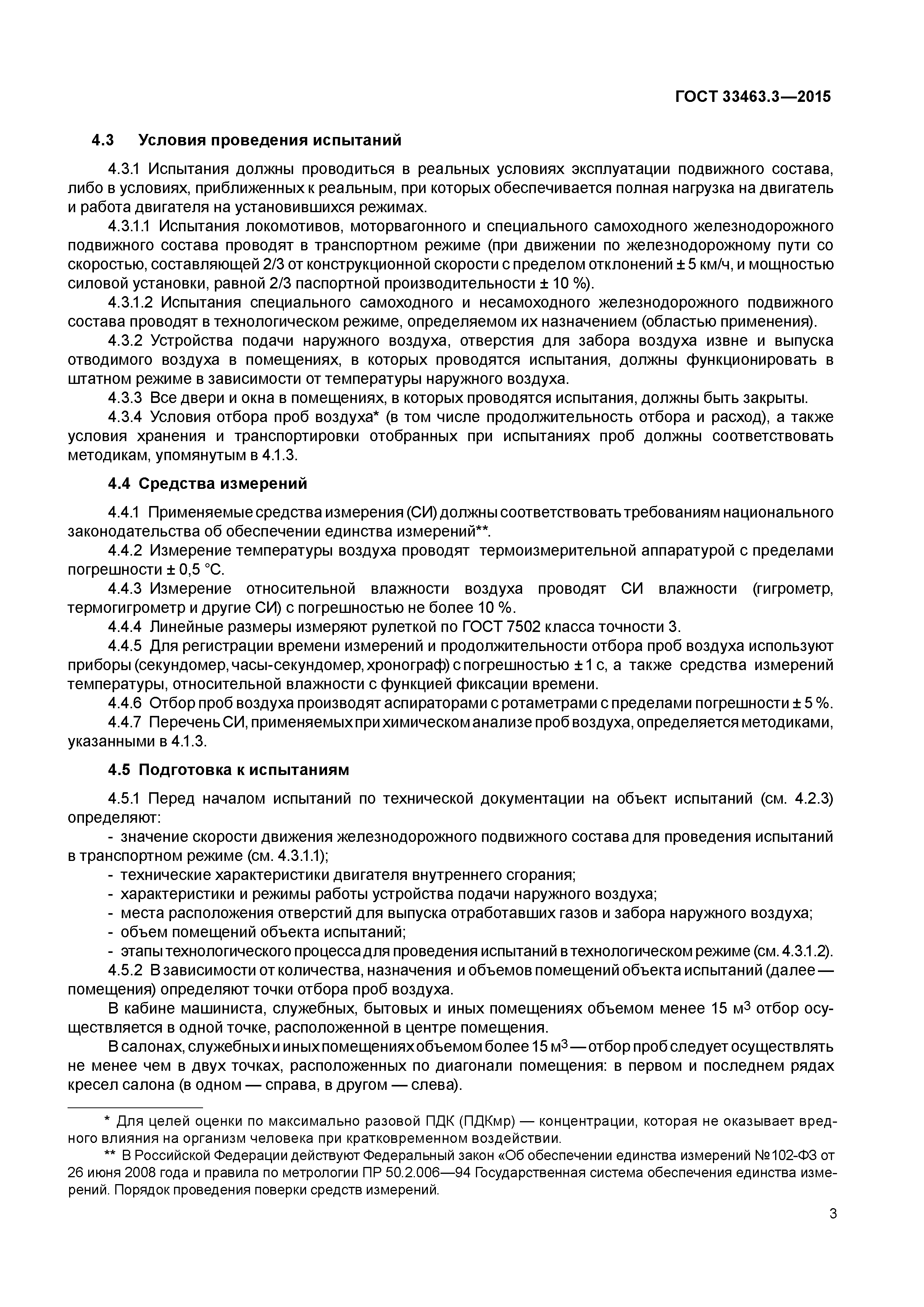 ГОСТ 33463.3-2015