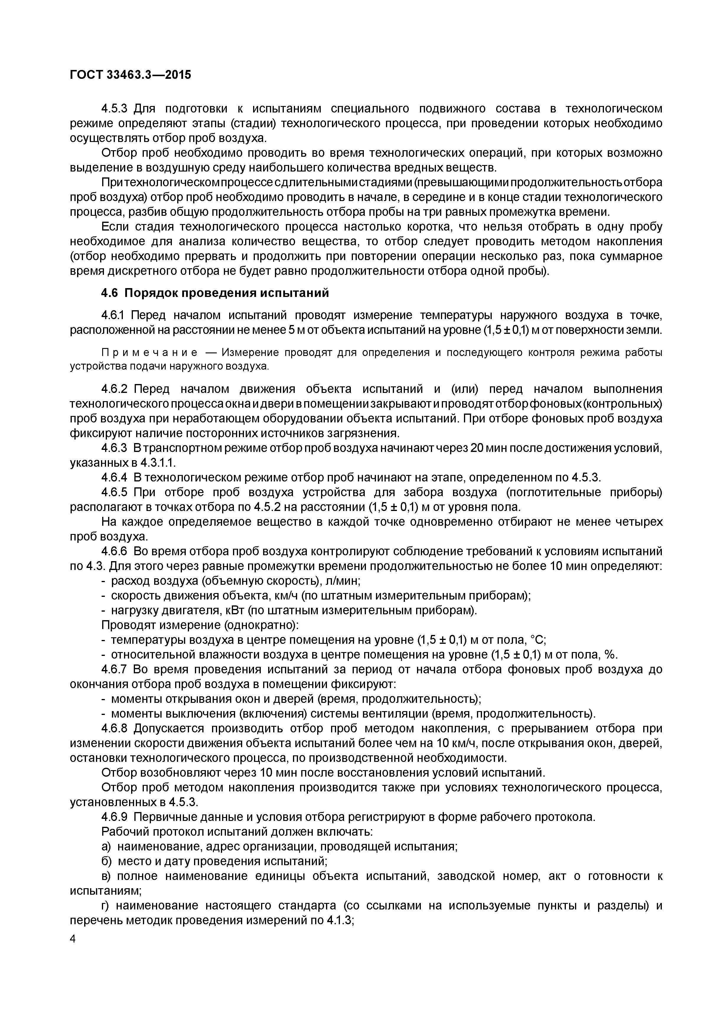 ГОСТ 33463.3-2015