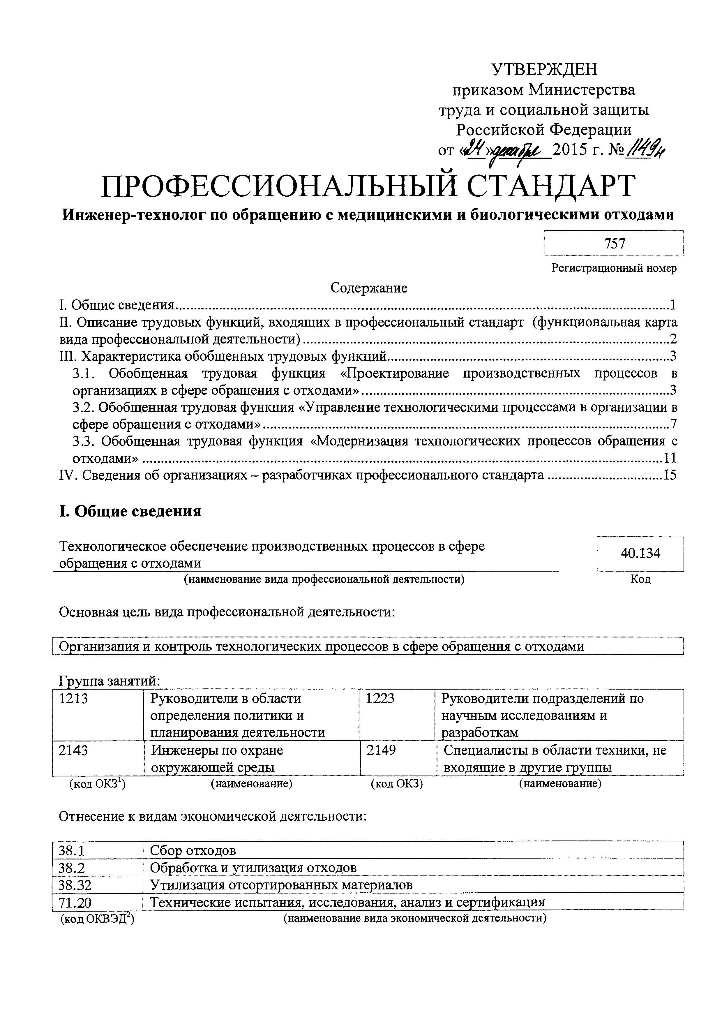 Приказ 1149н