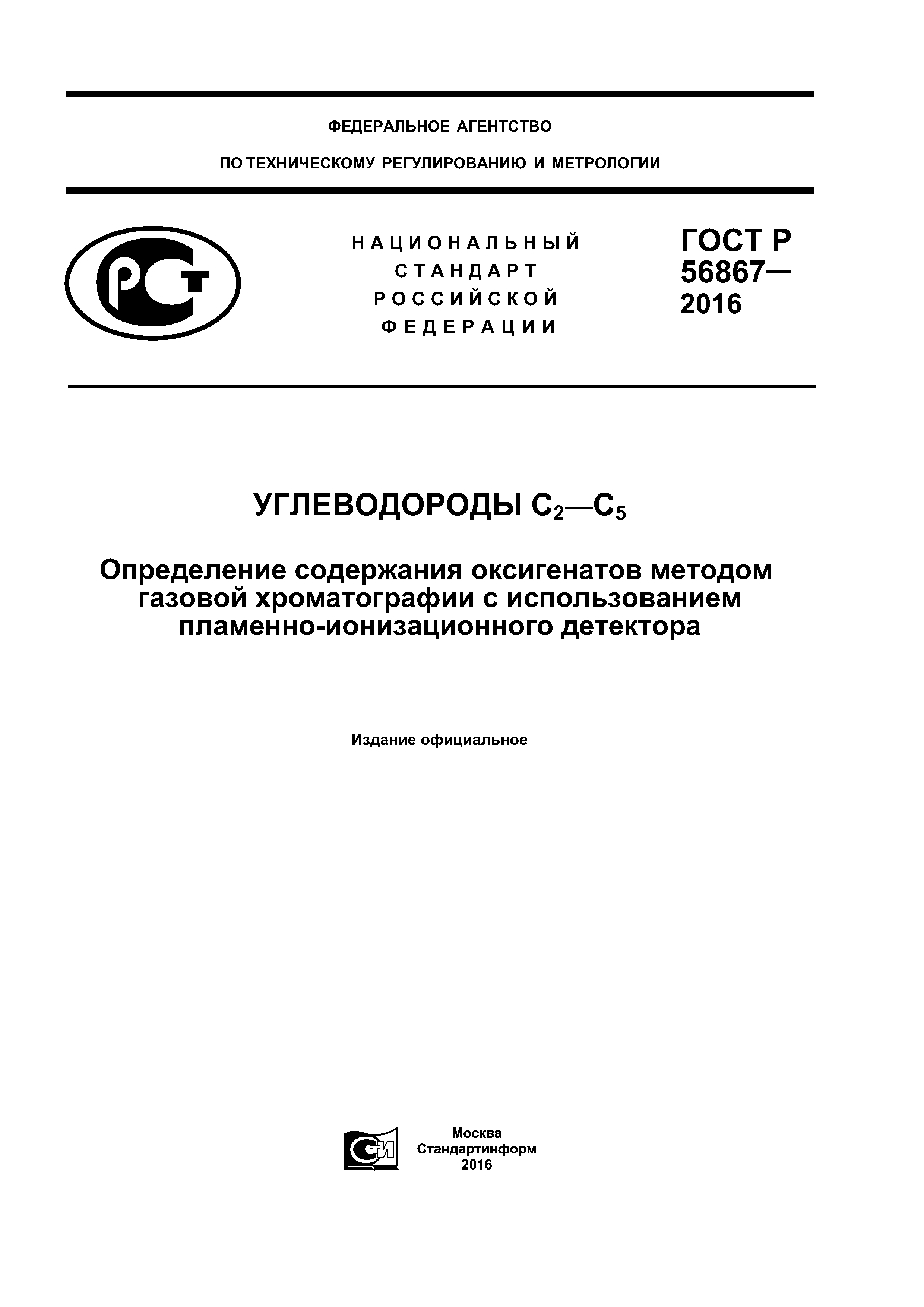 ГОСТ Р 56867-2016