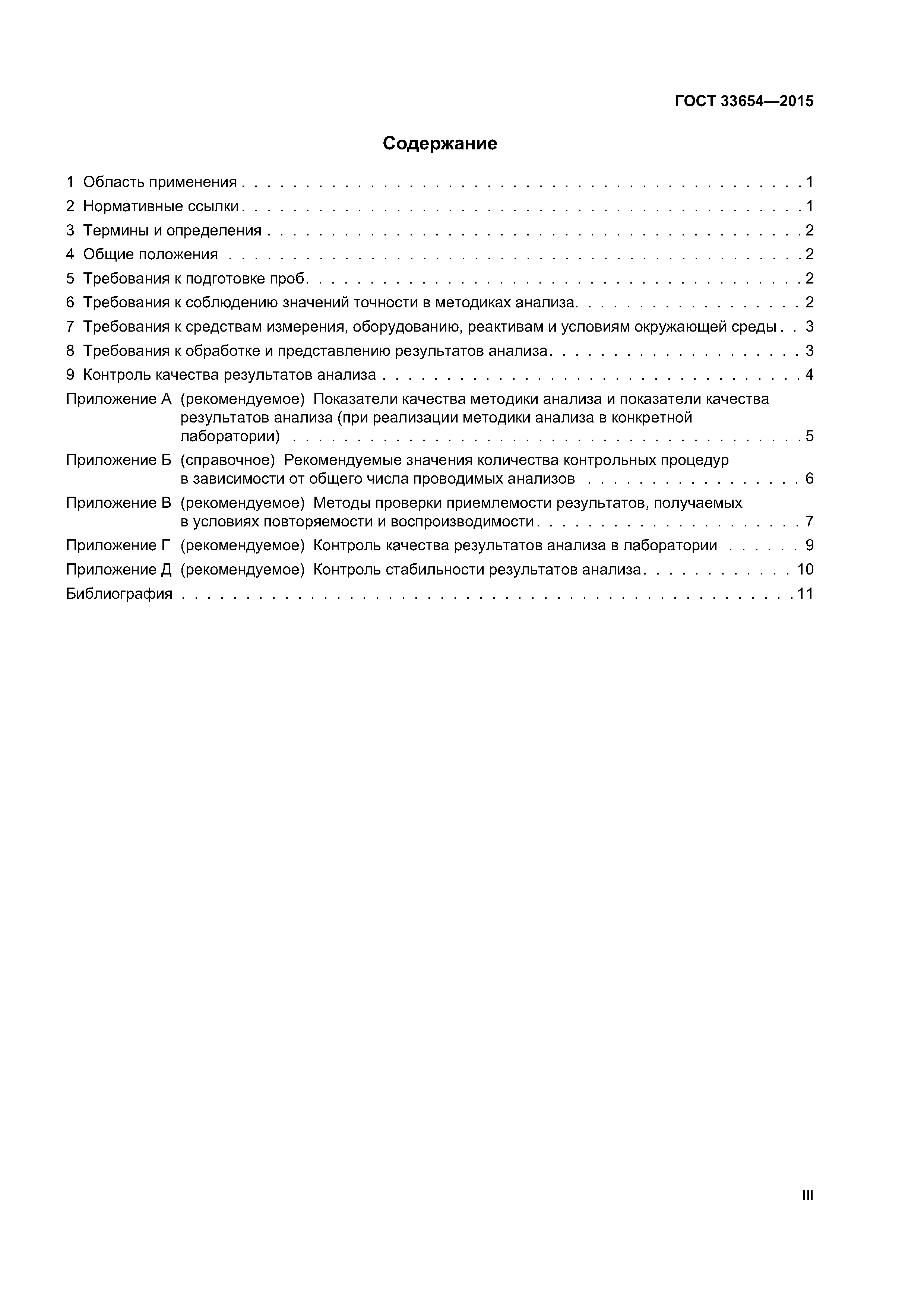 ГОСТ 33654-2015